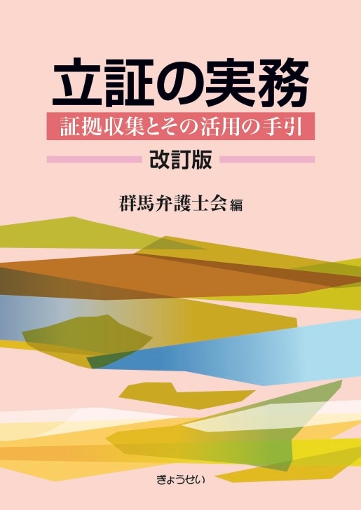 ずっと気になってた 立証の実務 改訂版 ｰ 弁護士ドットコムライブラリー 語学+参考書
