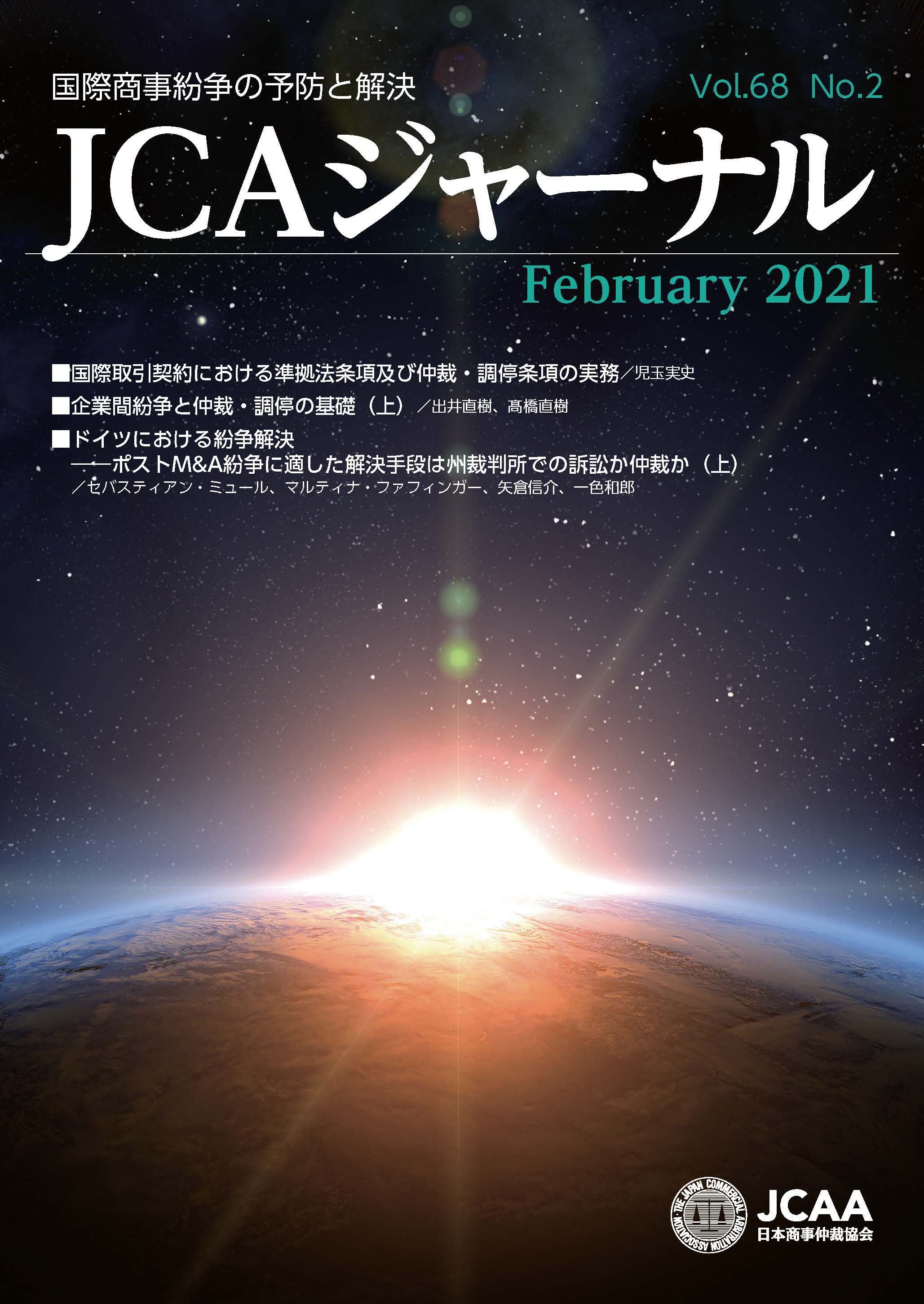 JCAAジャーナル 2021年2月10日発刊 第68巻第2号 （第764号）