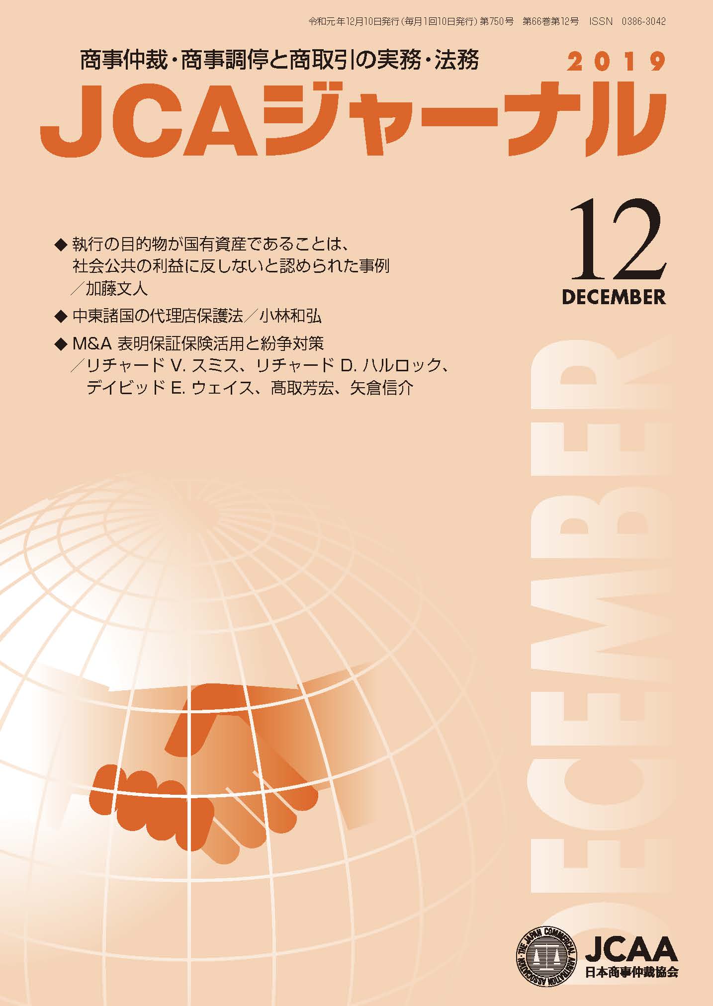 ■01)【1点限り!】JCAジャーナル 2019年~2025年/まとめ売り約75冊大量セット/日本商事仲裁協会/国際商事紛争/雑誌/バックナンバー/B JCAジャーナル 2019年12月号 ｰ 弁護士ドットコムライブラリー