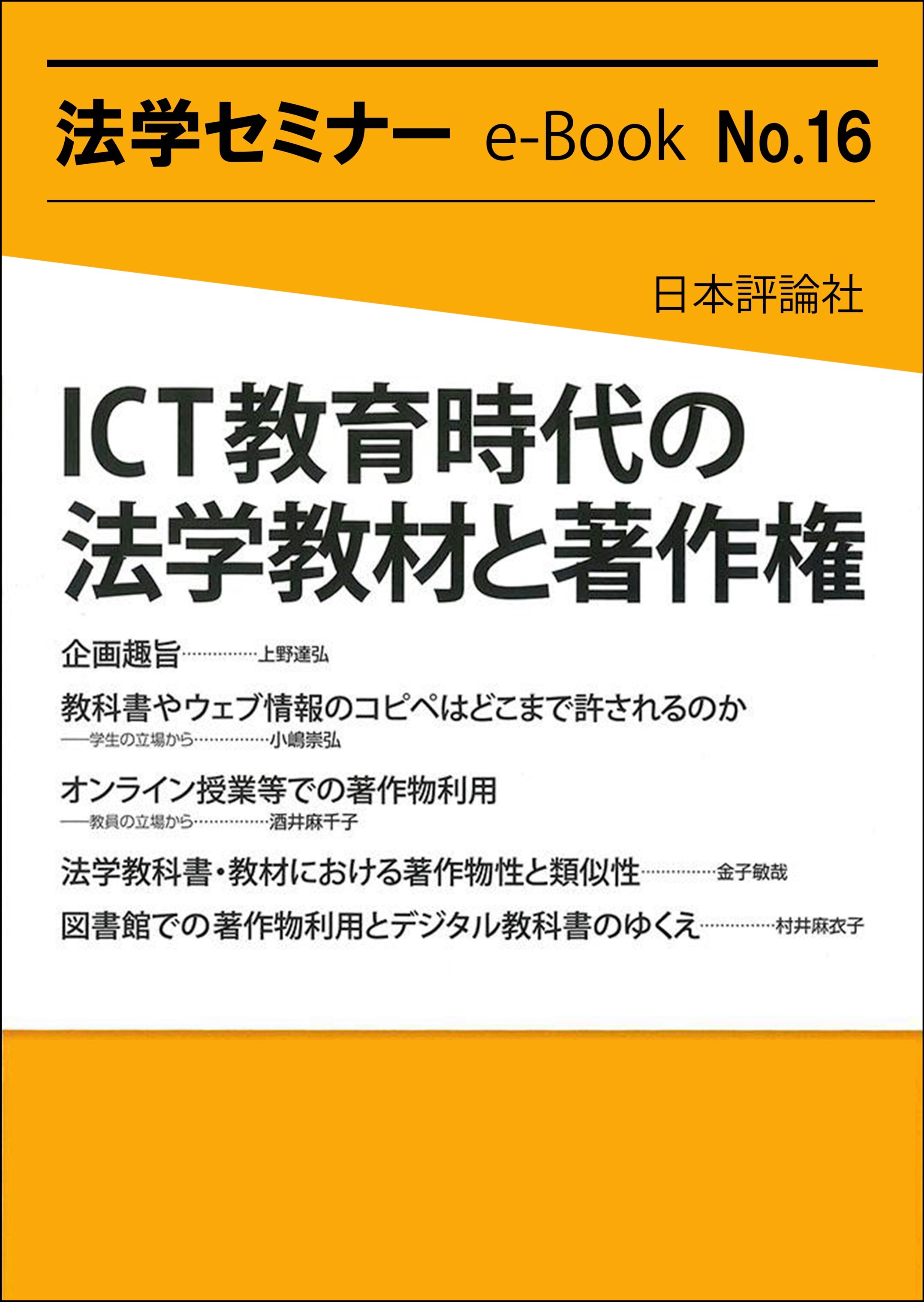 ICT教育時代の法学教材と著作権