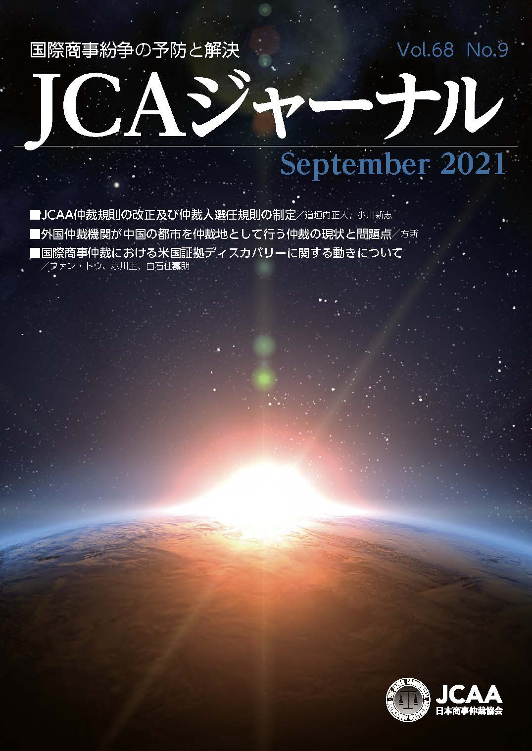 JCAAジャーナル 2021年9月10日発刊 第68巻第9号 （第771号）