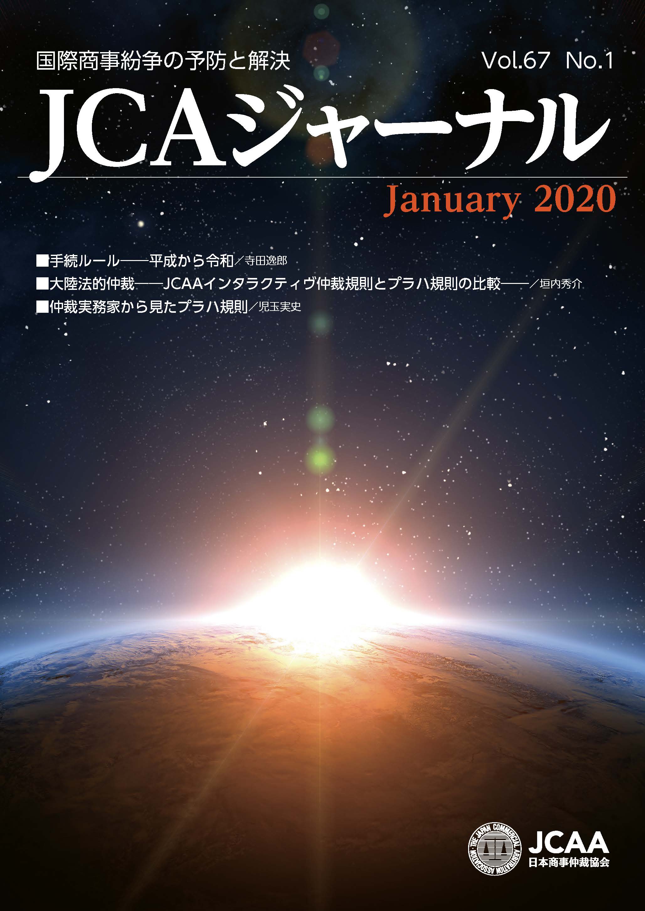 JCAAジャーナル 2020年1月10日発刊 第67巻第1号 （第751号）