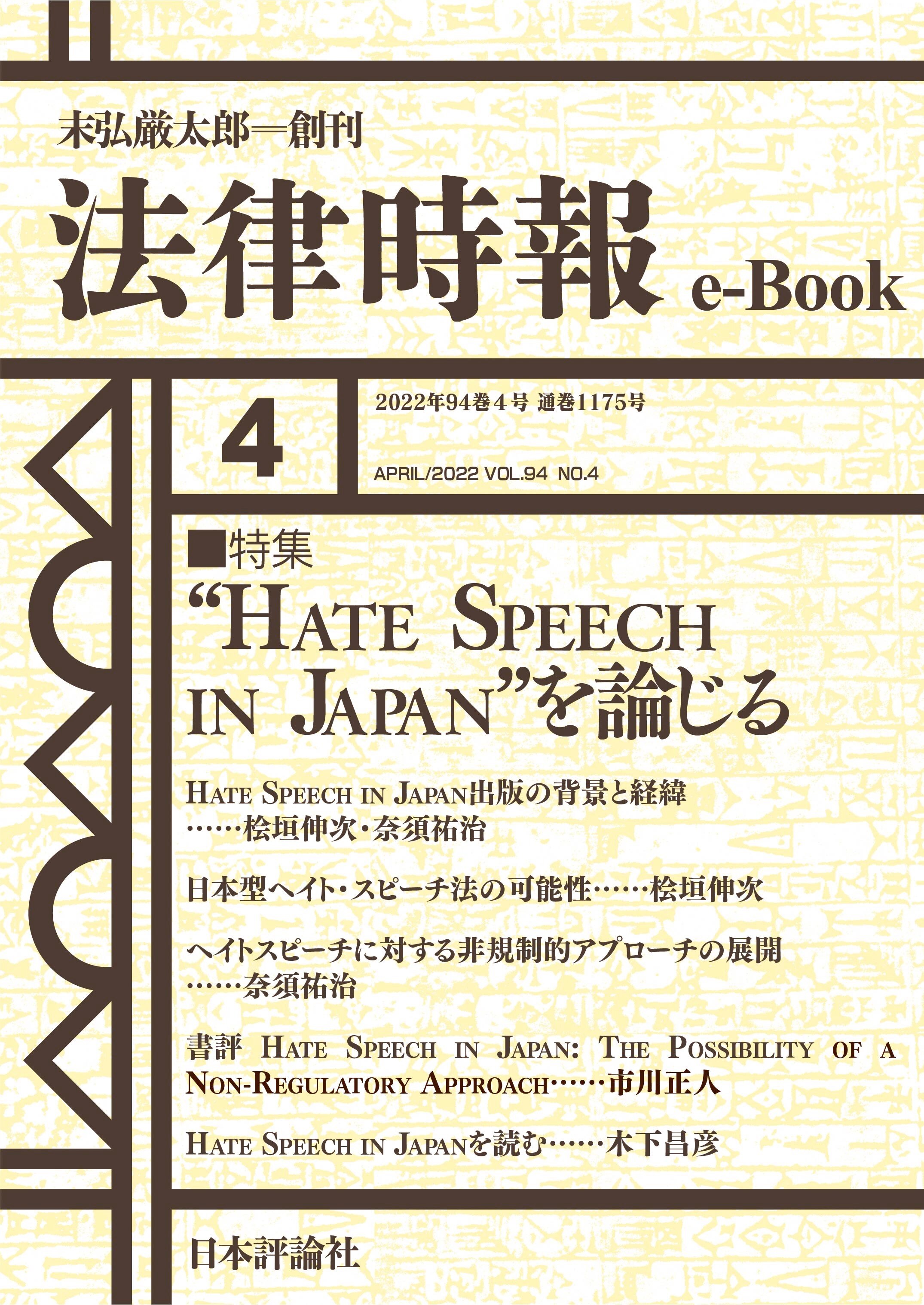 ”Hate Speech in Japan”を論じる