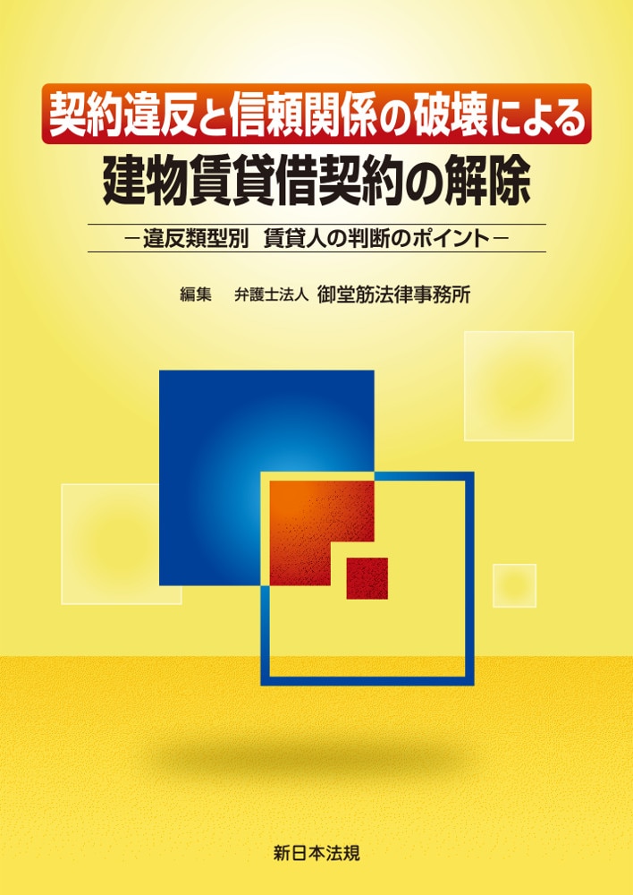 契約違反と信頼関係の破壊による 建物賃貸借契約の解除 違反類型別 賃貸人の判断のポイント ｰ 弁護士ドットコムライブラリー