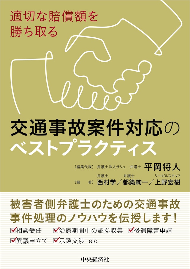 適切な賠償額を勝ち取る 交通事故案件対応のベストプラクティス