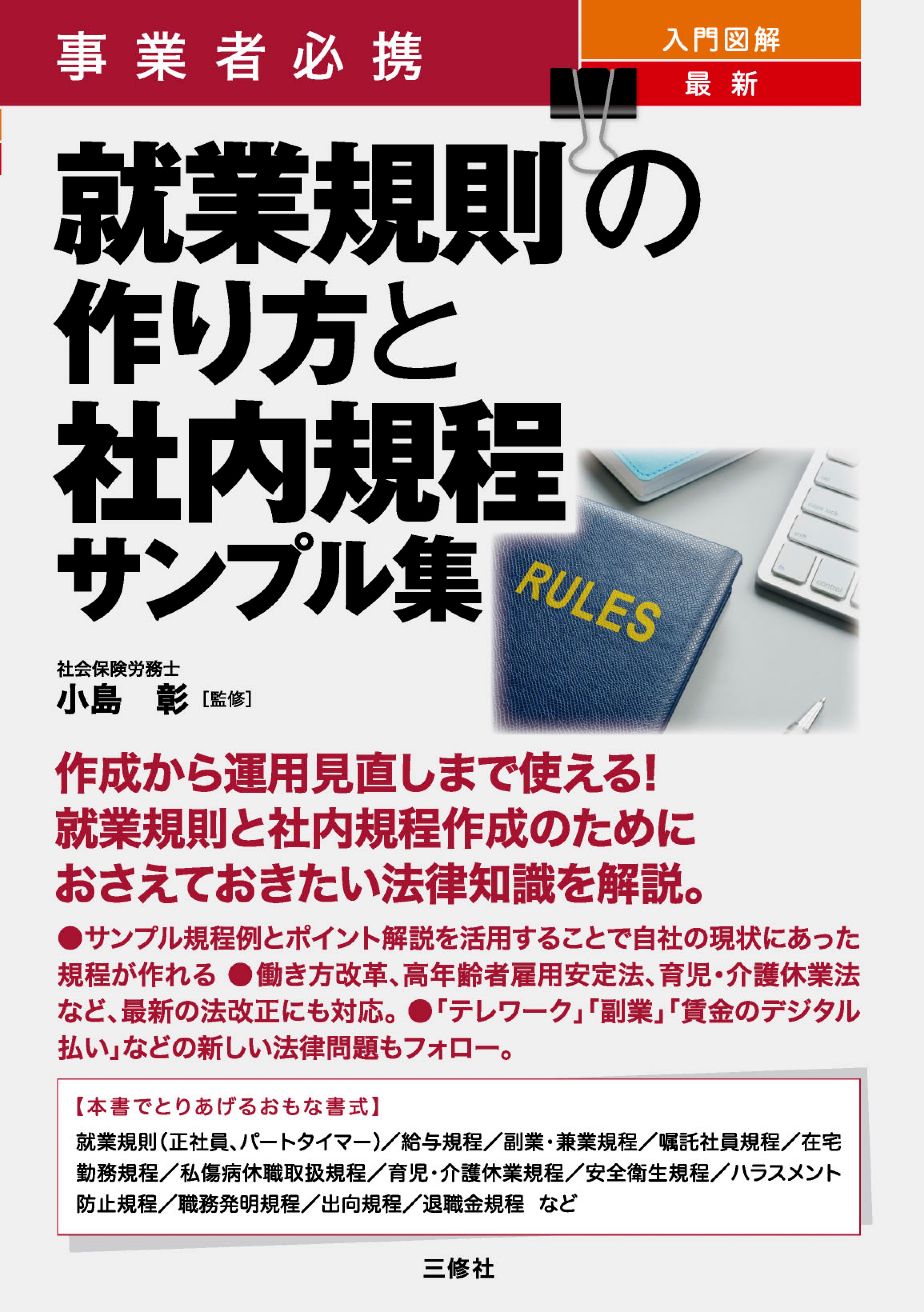 事業者必携 入門図解 最新 就業規則の作り方と社内規程サンプル集 ｰ