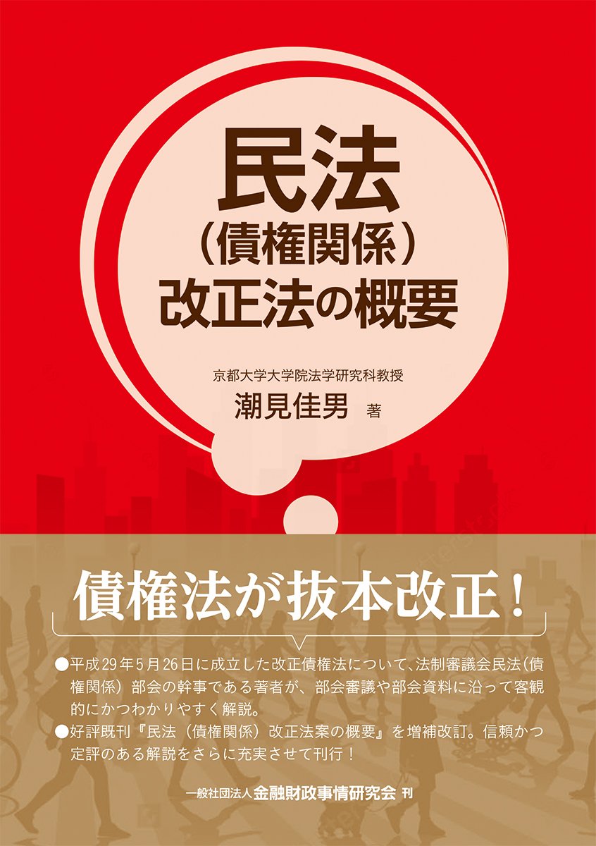 民法（債権関係）改正法の概要 ｰ 弁護士ドットコムライブラリー