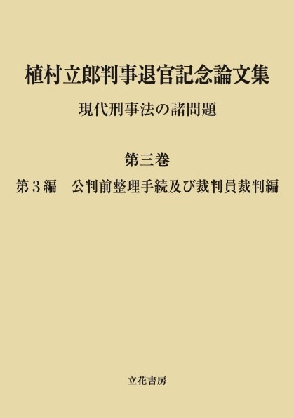 植村立郎判事退官記念論文集 第三巻 ｰ 弁護士ドットコムライブラリー