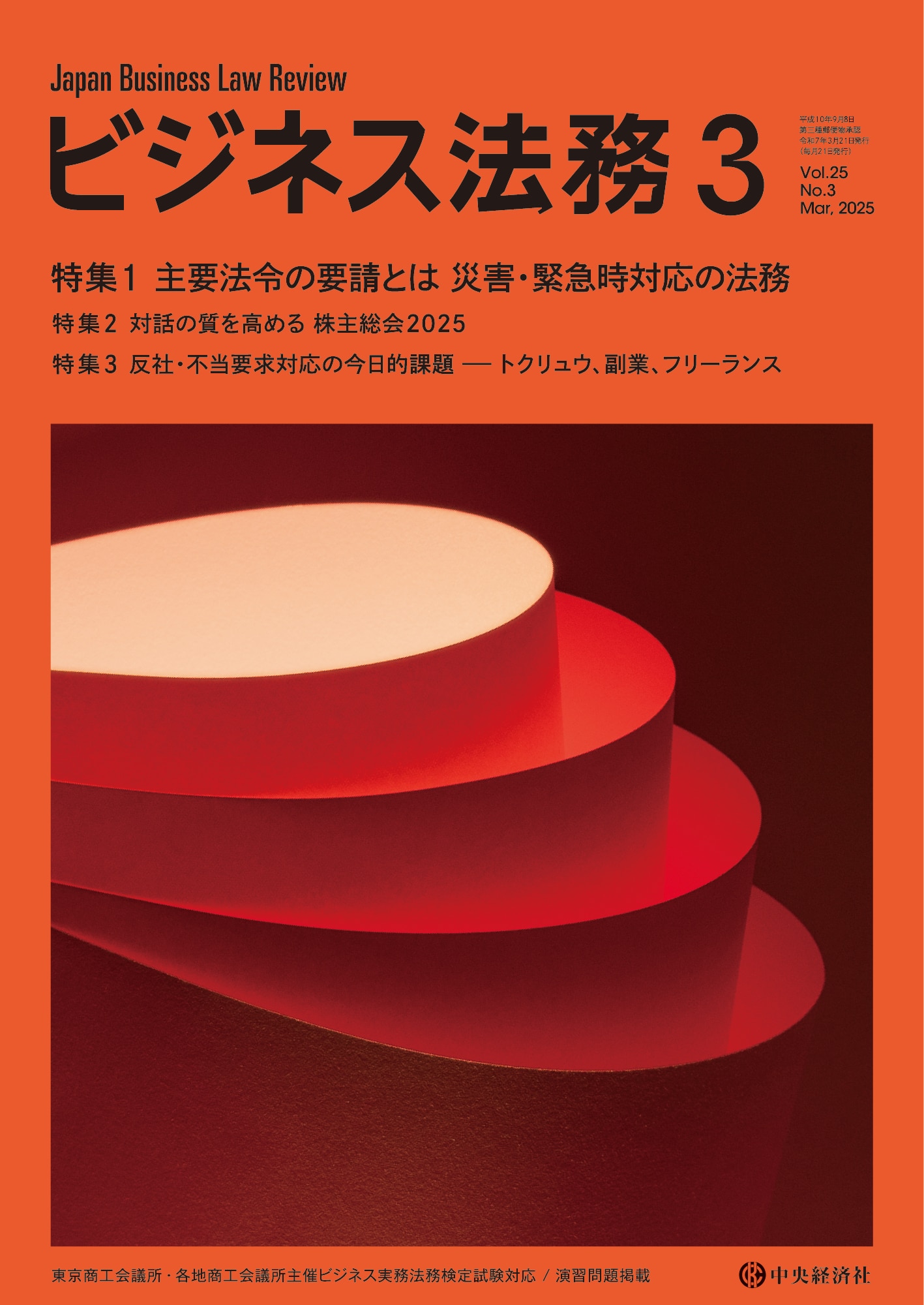 ビジネス法務2025年3月号 ｰ 弁護士ドットコムライブラリー