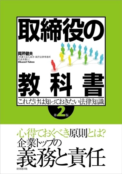 取締役の教科書〔第2版〕 ｰ 弁護士ドットコムライブラリー