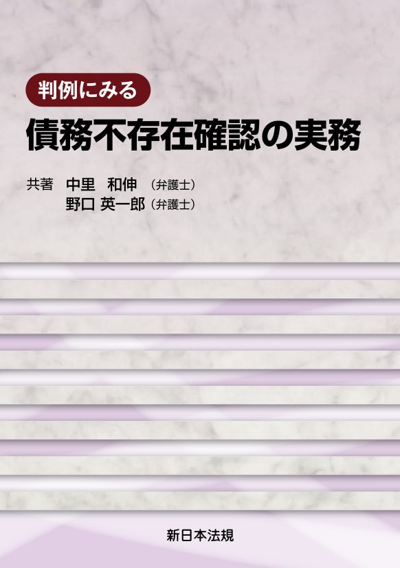 判例にみる 債務不存在確認の実務 ｰ 弁護士ドットコムライブラリー