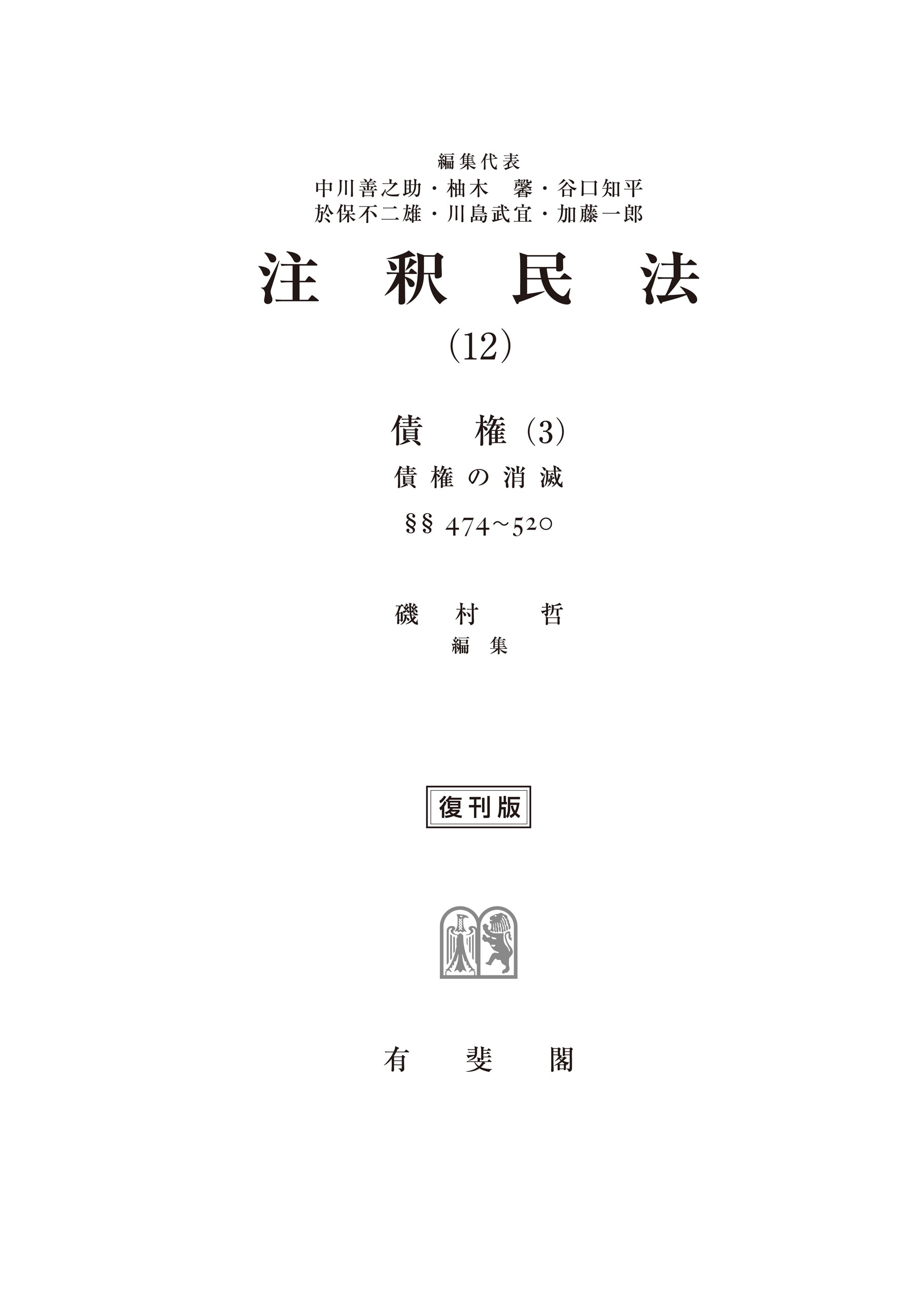 注釈民法（12） 債権（3） ｰ 弁護士ドットコムライブラリー