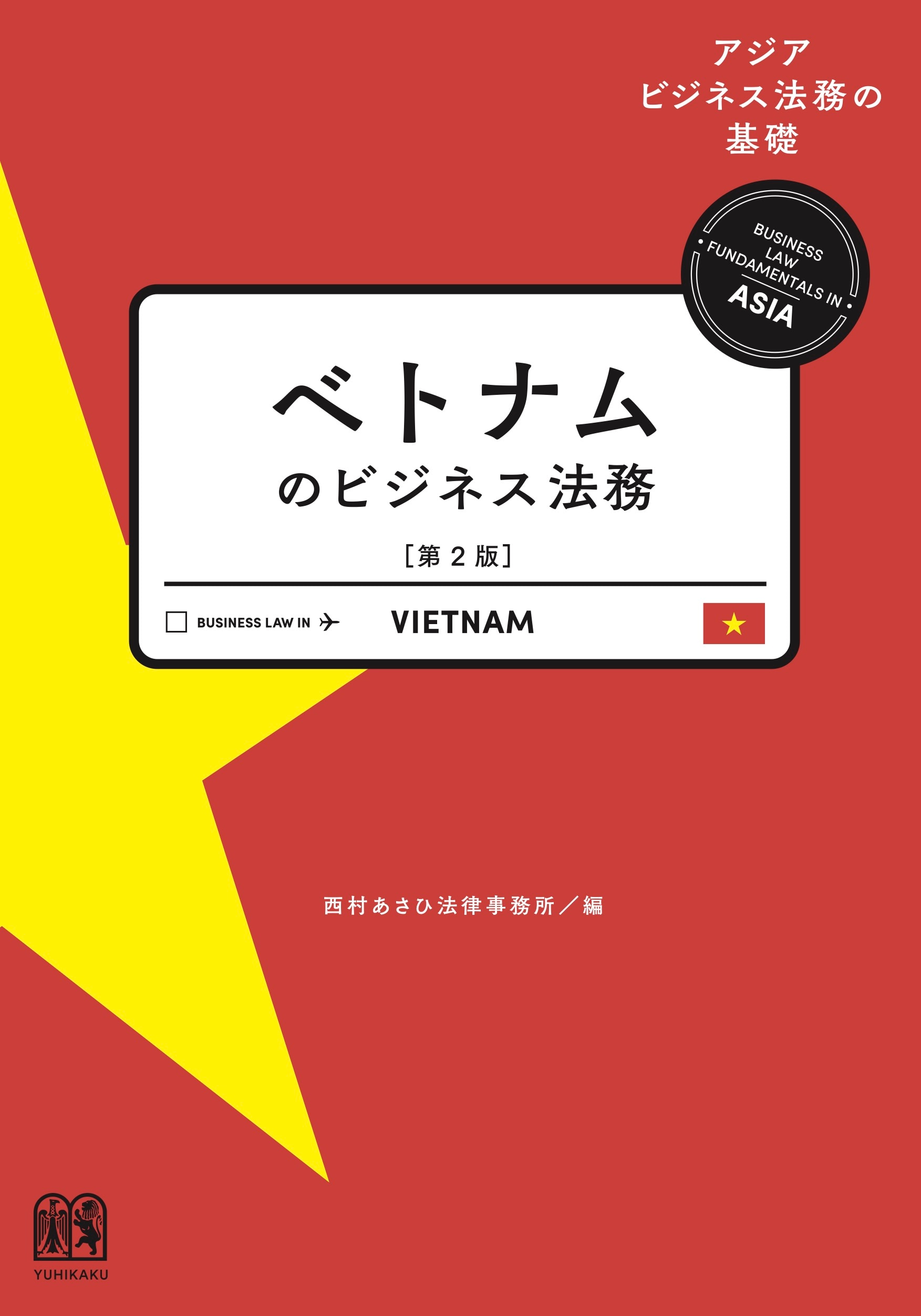 本当に信頼出来る店 ベトナムのビジネス法務〔第2版〕 弁護士ドットコムライブラリー ｰ 帳簿・伝票・事務書類