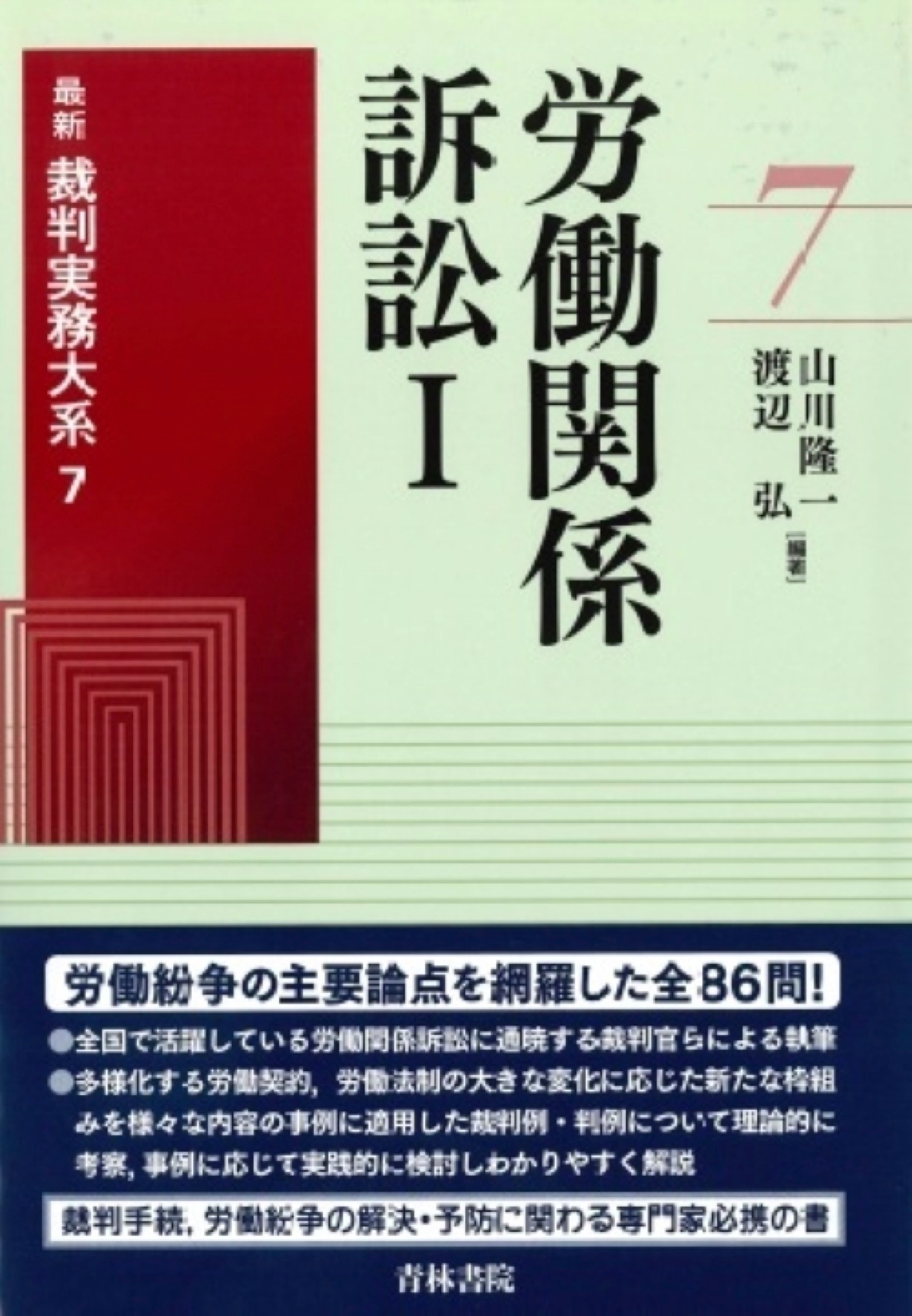 労働関係訴訟Ⅰ ｰ 弁護士ドットコムライブラリー