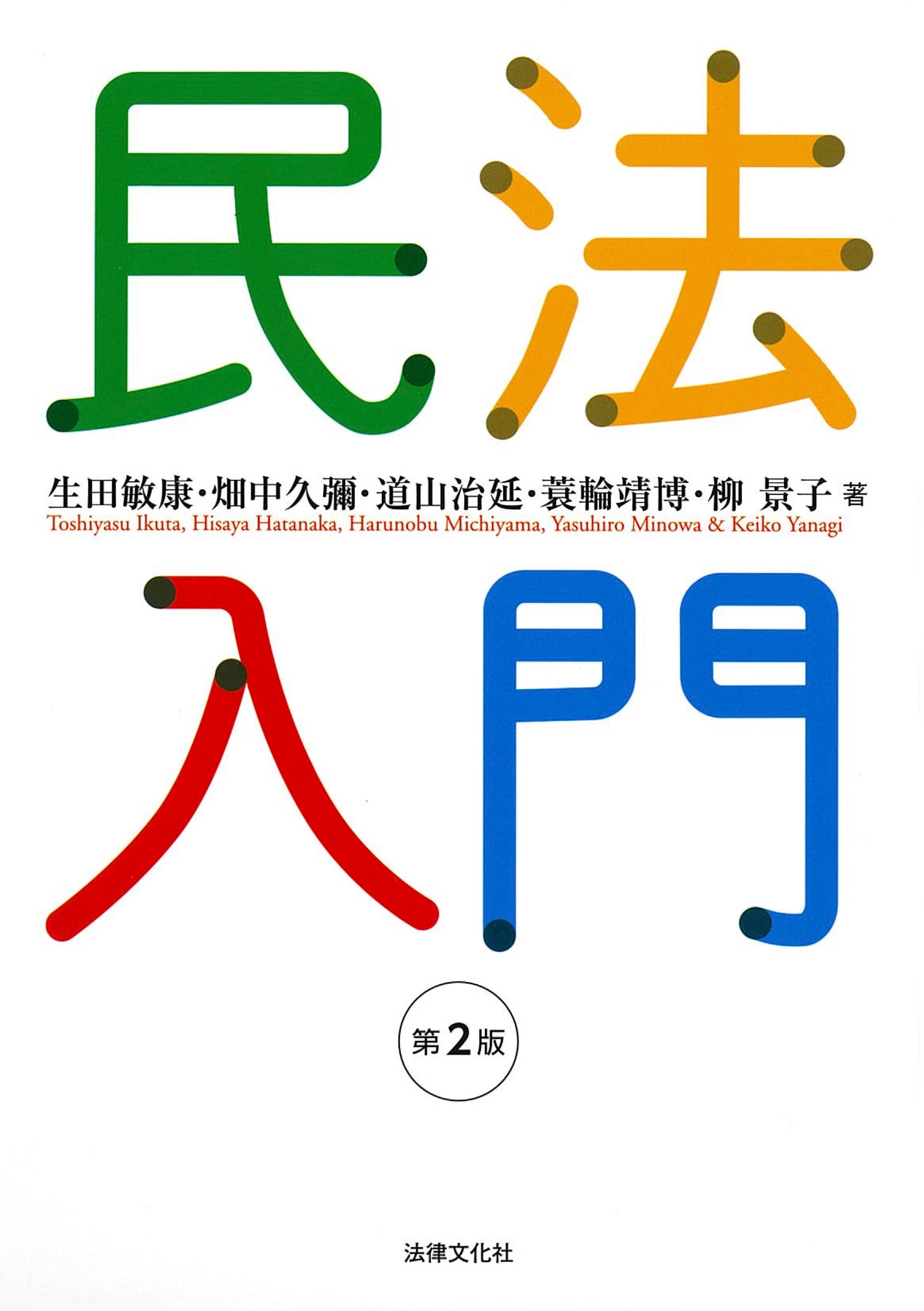 民法入門〔第2版〕 ｰ 弁護士ドットコムライブラリー