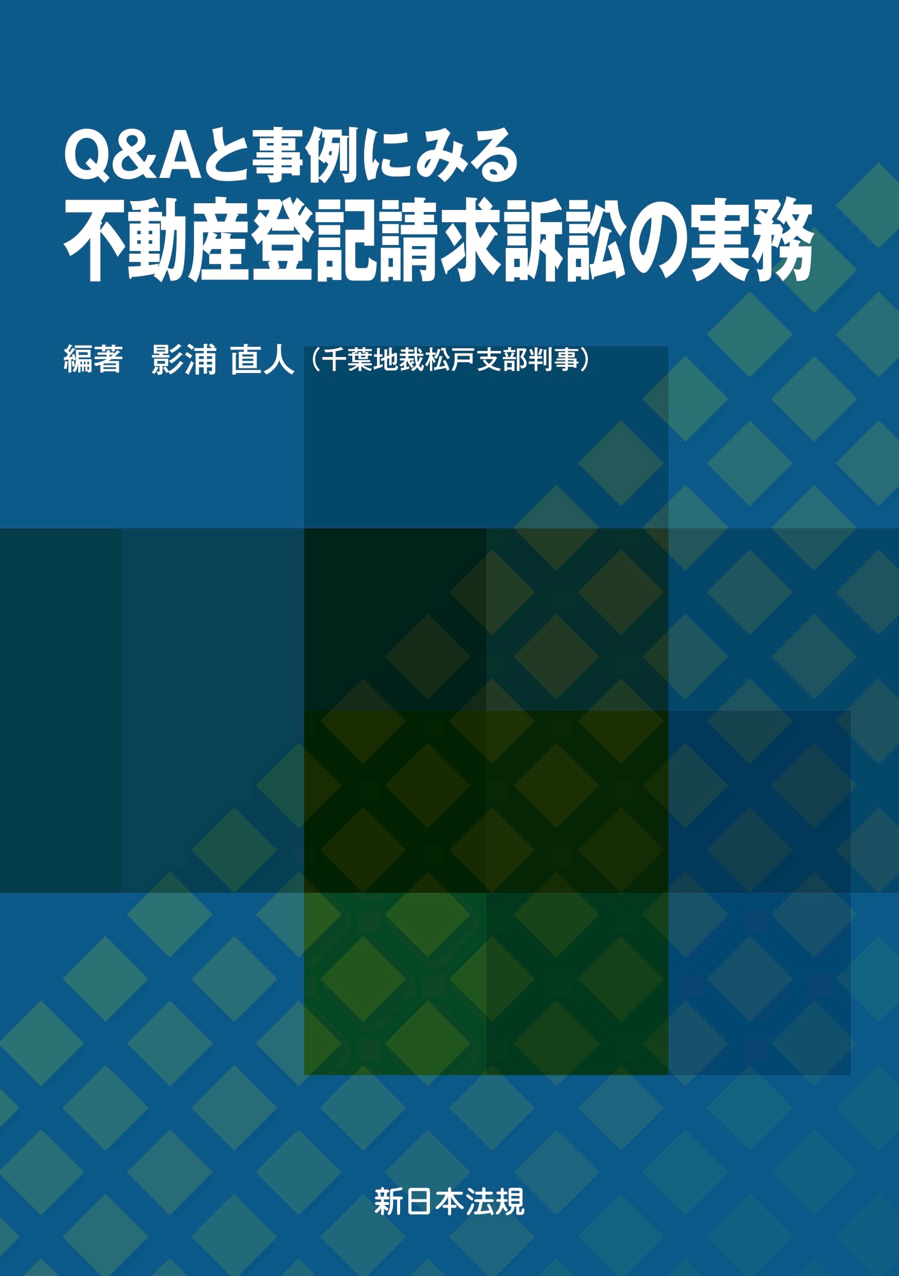 不動産関係訴訟・不動産登記訴訟 不動産関係訴訟〔第2版〕 (専門訴訟講座 5) | 澤野 順彦, 齋藤
