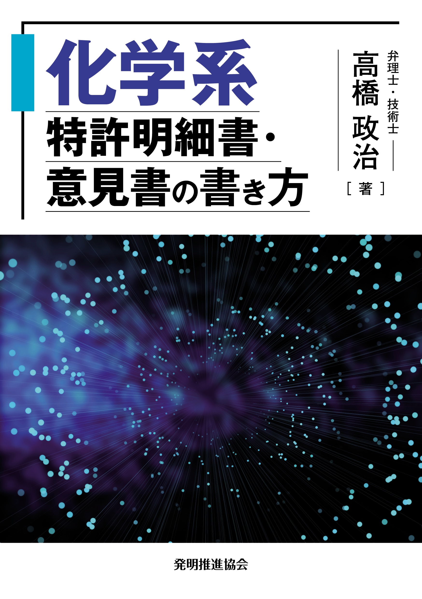 化学系特許明細書・意見書の書き方 ｰ 弁護士ドットコムライブラリー