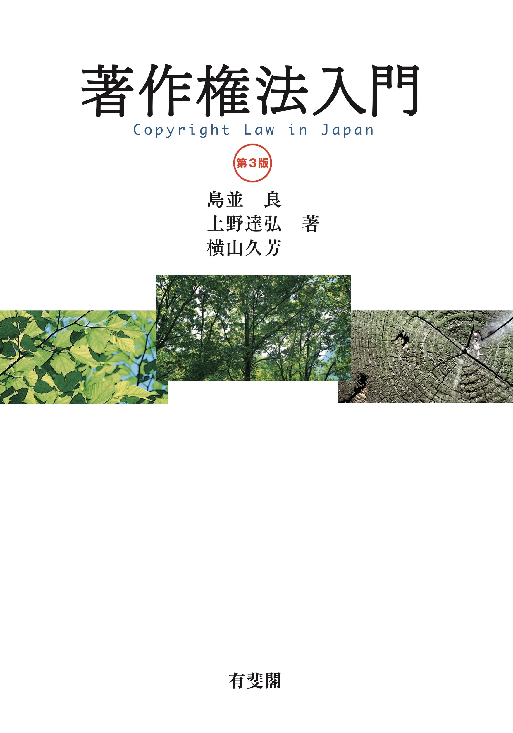著作権法入門〔第3版〕 ｰ 弁護士ドットコムライブラリー