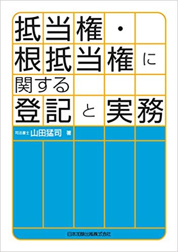 抵当権・根抵当権に関する登記と実務 ｰ 弁護士ドットコムライブラリー