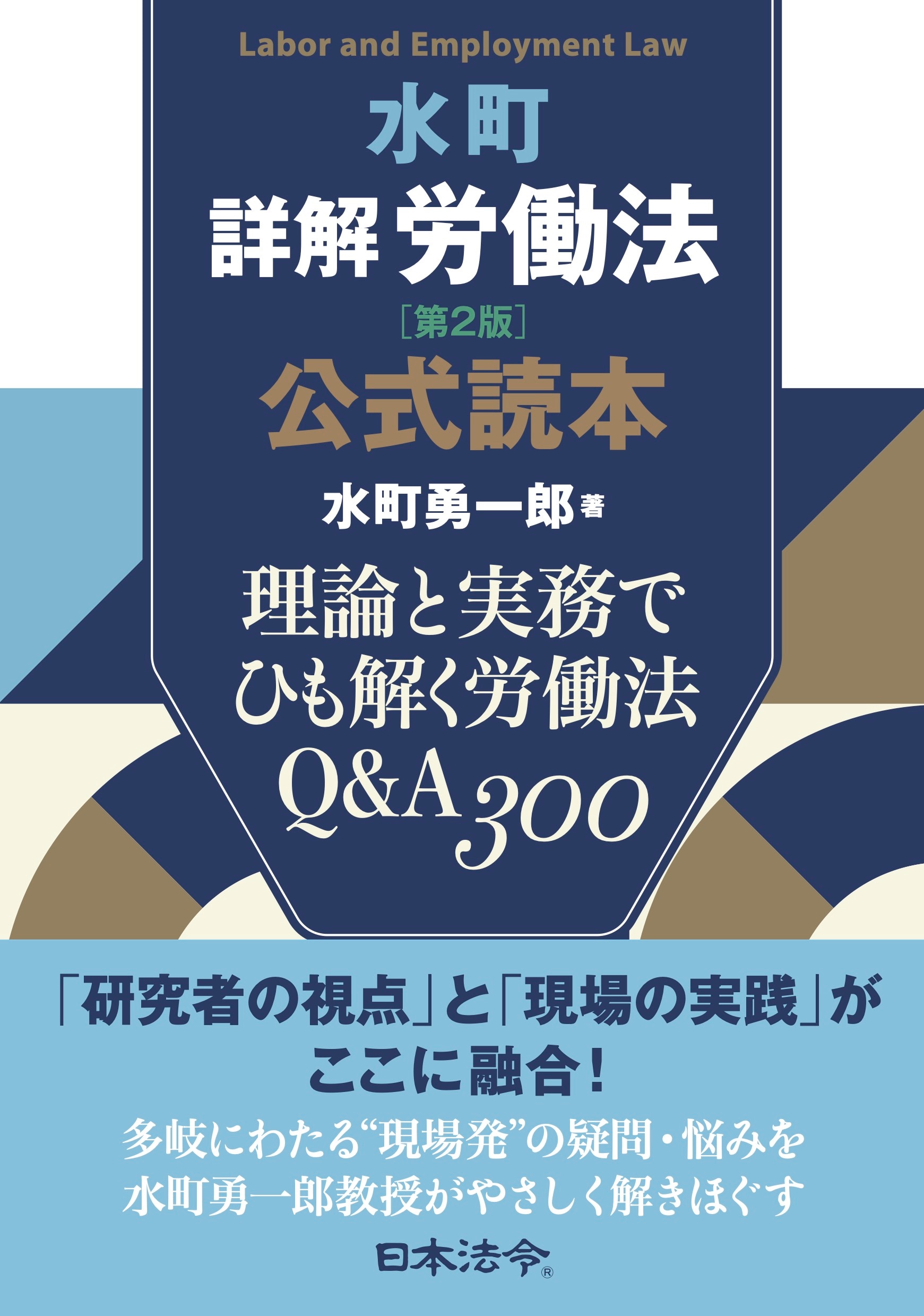 水町詳解労働法 公式読本 ｰ 弁護士ドットコムライブラリー