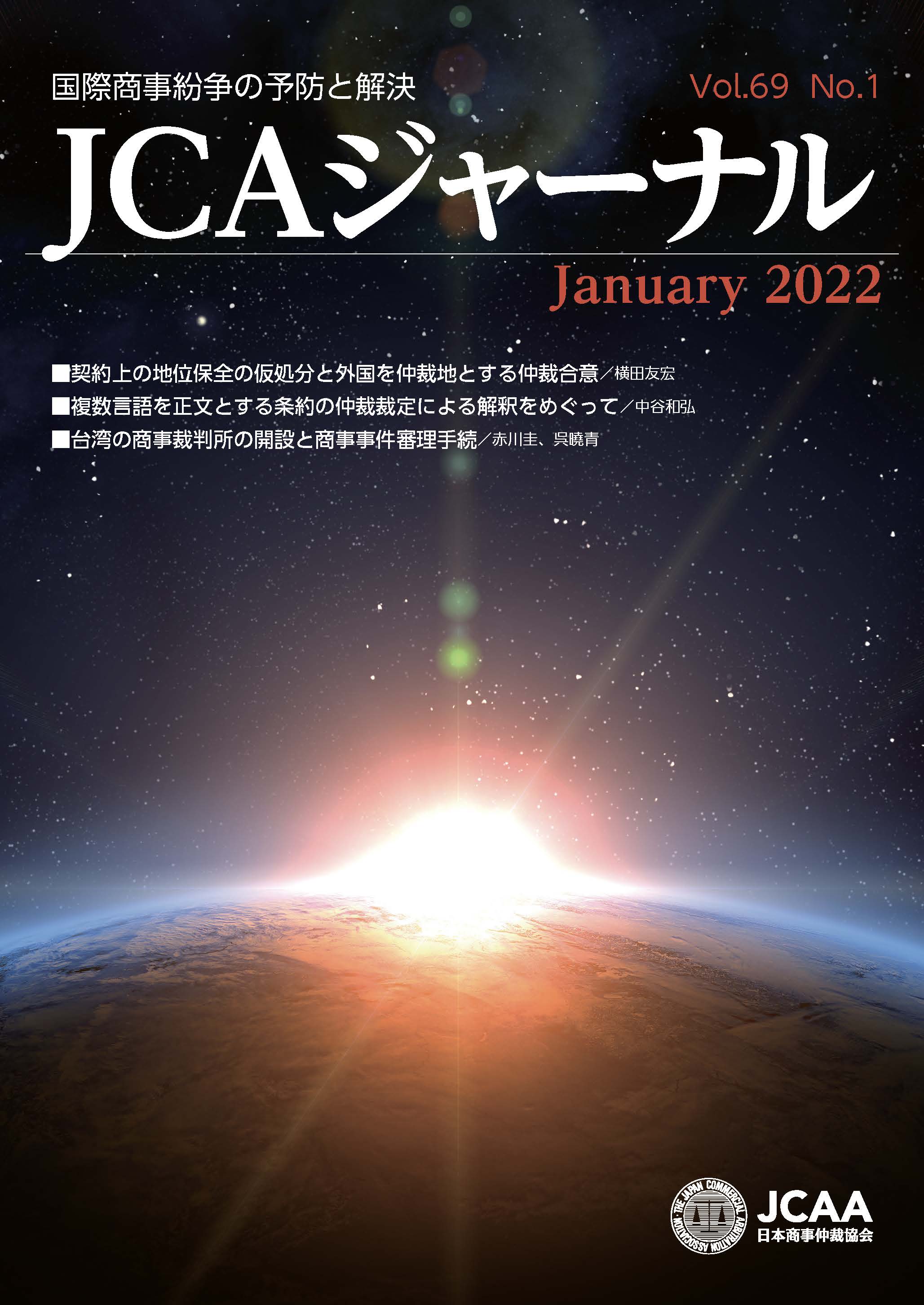 JCAAジャーナル 2022年1月10日発刊 第69巻第1号 （第775号）
