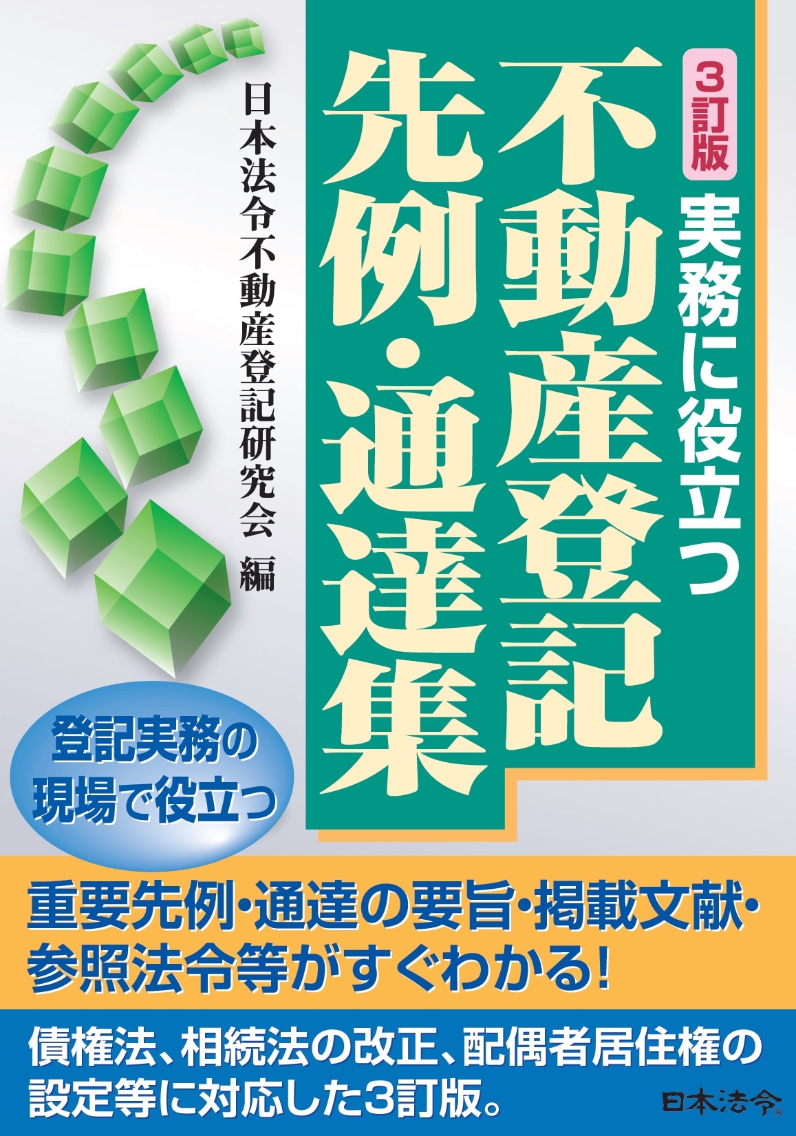 【中古】 主要先例の項目別解説　不動産登記法第3版 3訂版 実務に役立つ不動産登記先例・通達集 ｰ 弁護士ドットコムライブ