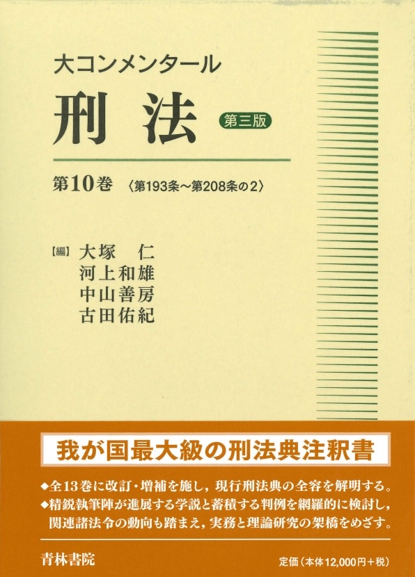 大コンメンタール刑法 第3版 第10巻 ｰ 弁護士ドットコムライブラリー