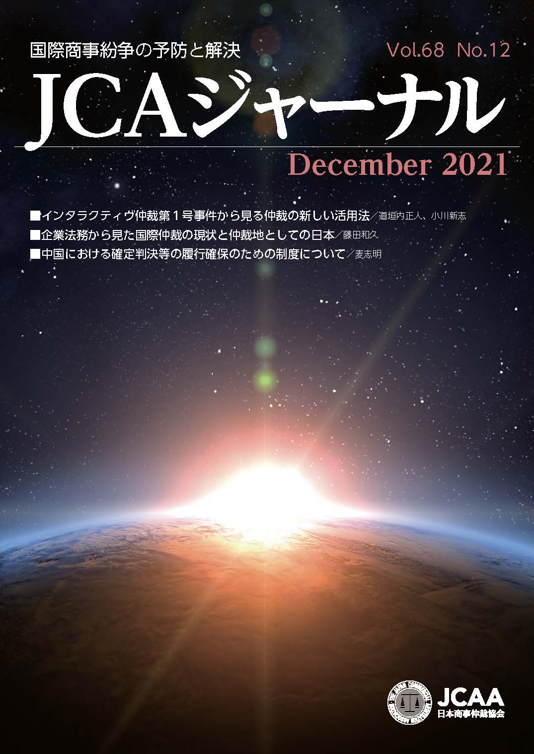 JCAAジャーナル 2021年12月10日発刊 第68巻第12号 （第774号）