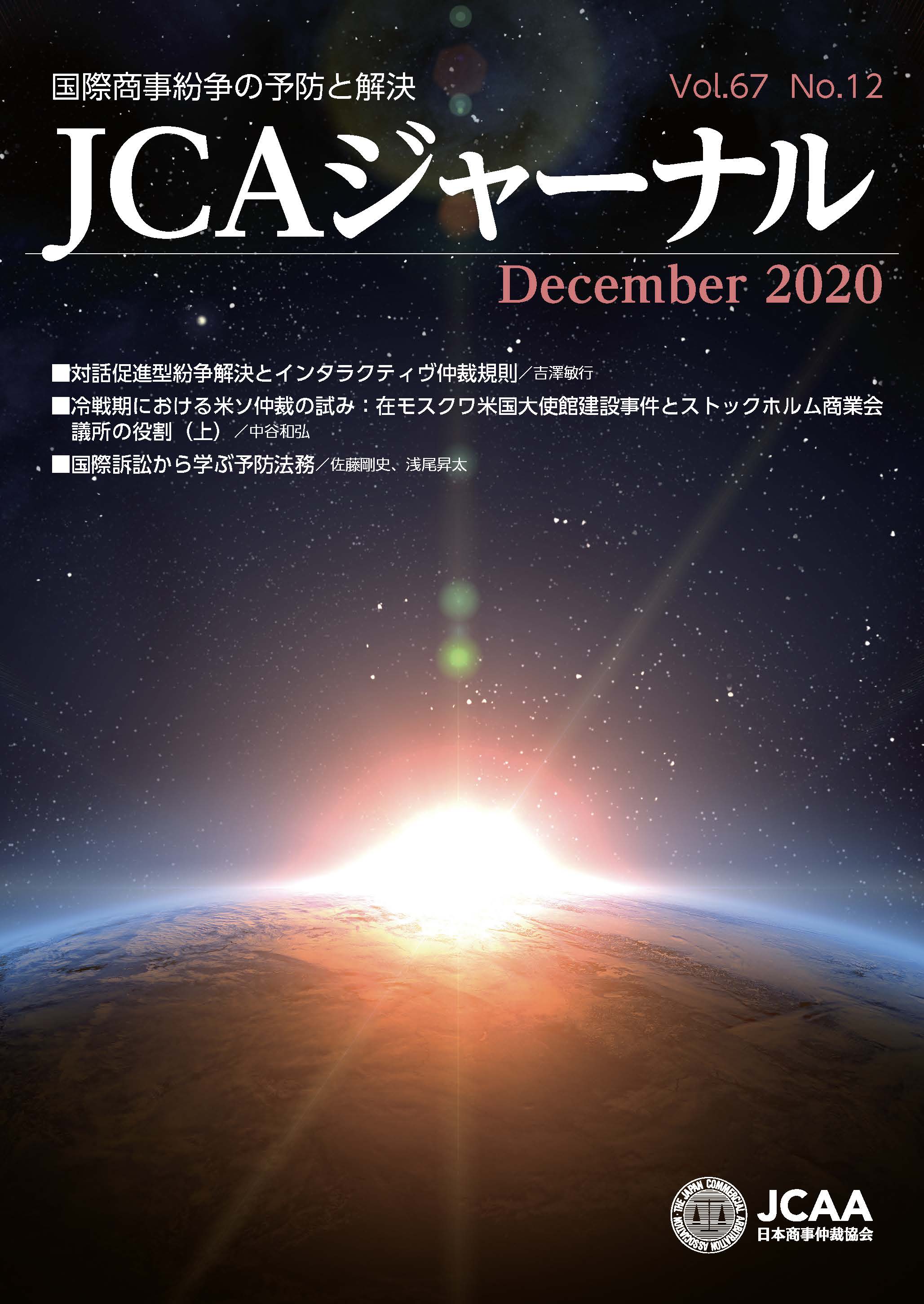 JCAAジャーナル 2020年12月10日発刊 第67巻第12号 （第762号）