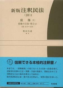 新版注釈民法 10 2 債権 1 ｰ 弁護士ドットコムライブラリー