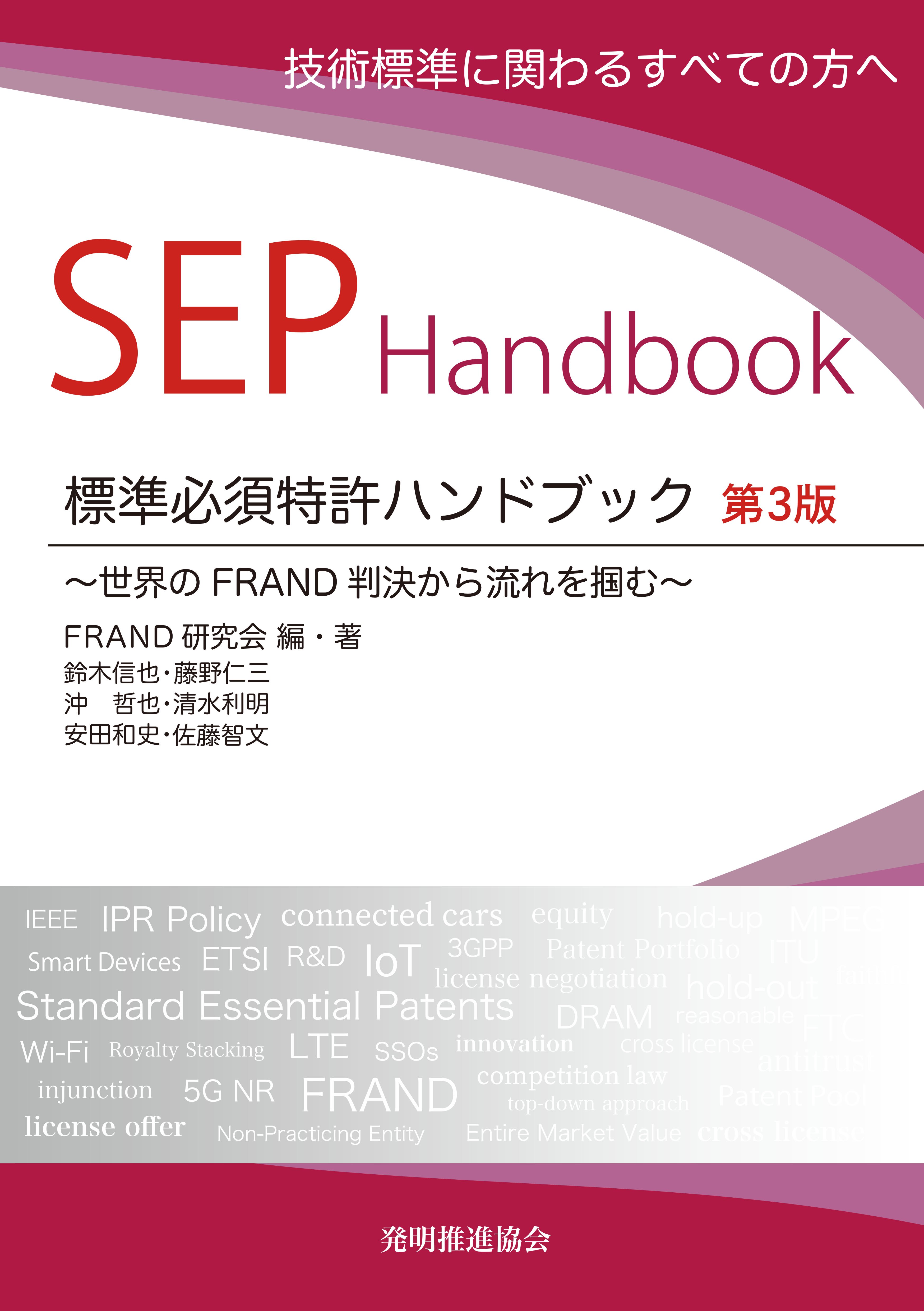 【極美品】ビジネス方法特許ハンドブック―ビジネス方法の特許化・設計・戦略の大系化 標準必須特許ハンドブック 第3版 ｰ 弁護士ドットコムライブラリー