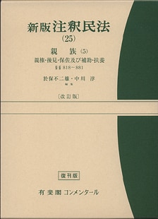 新版　注釈民法　改訂版(２５) 親族　５ 有斐閣コンメンタール／於保不二雄(編者),中川淳(編者) 新版 注釈民法 改訂版(25) 親族 5 有斐閣コンメンタール 中古本