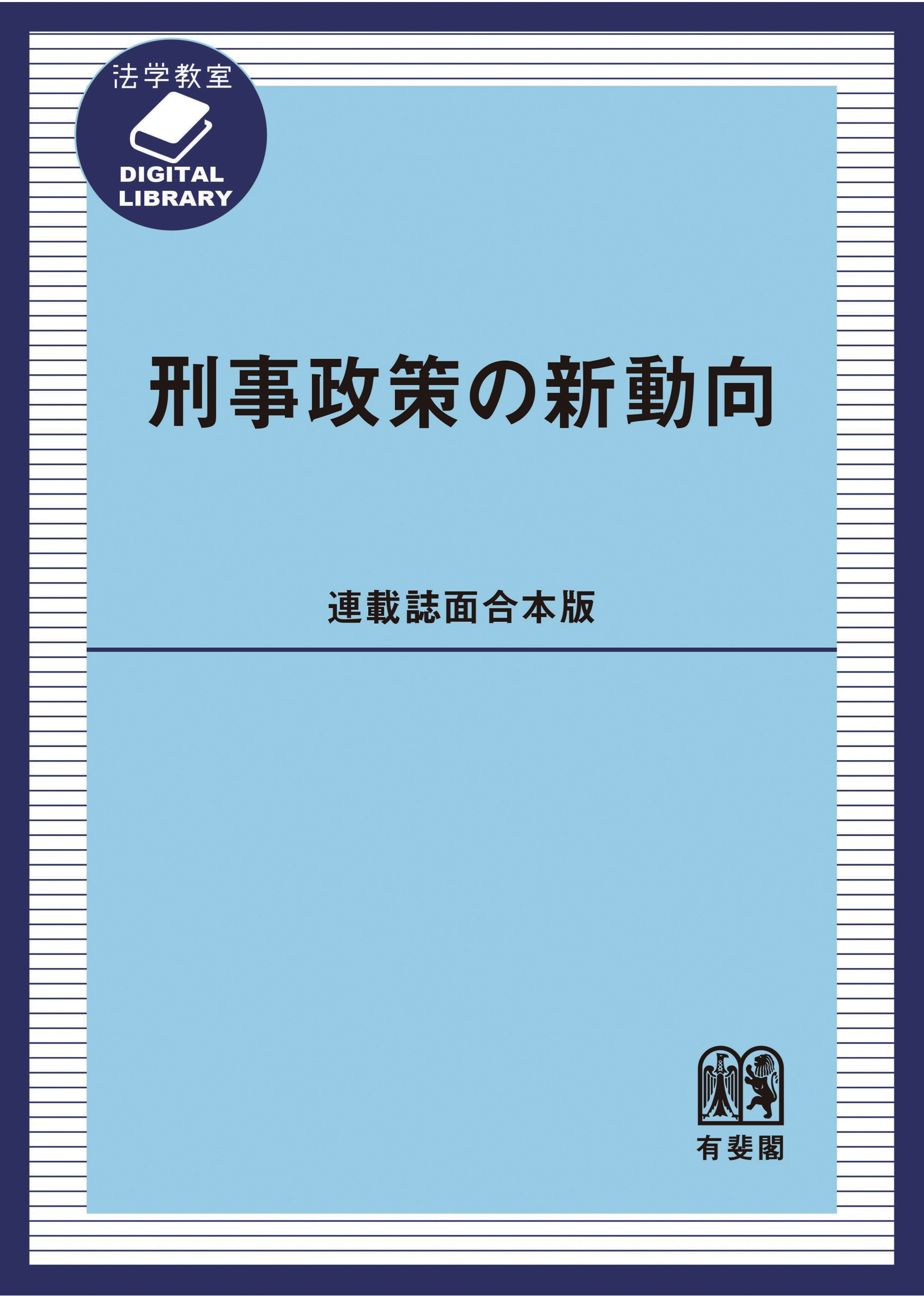 刑事政策の新動向［連載誌面合本版］ ｰ 弁護士ドットコムライブ
