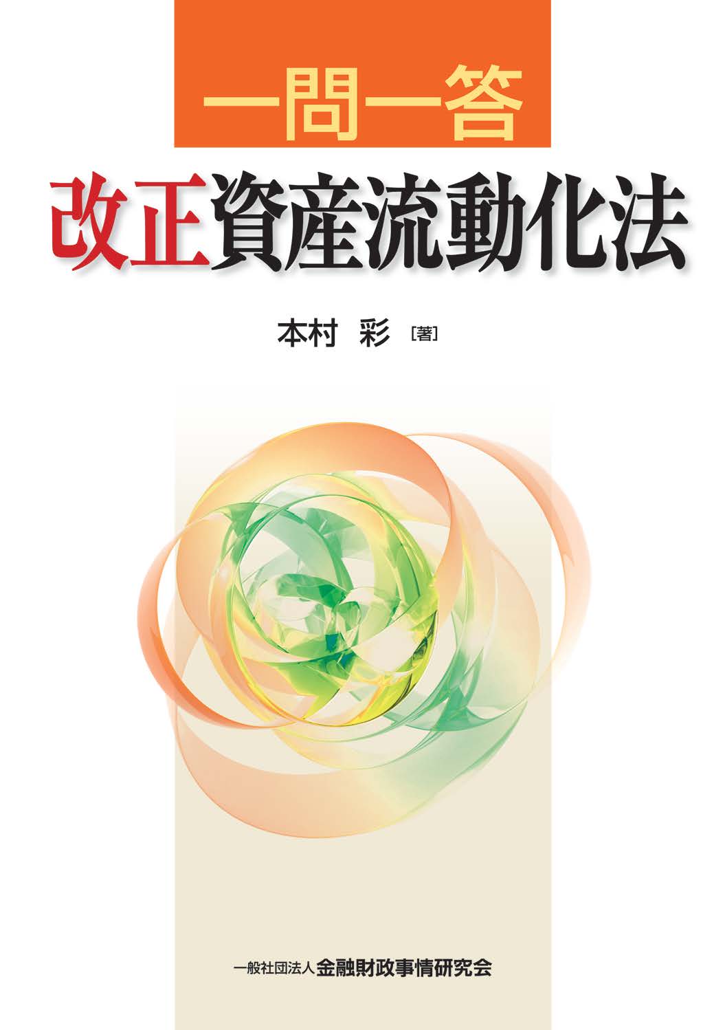 一問一答 改正資産流動化法 ｰ 弁護士ドットコムライブラリー
