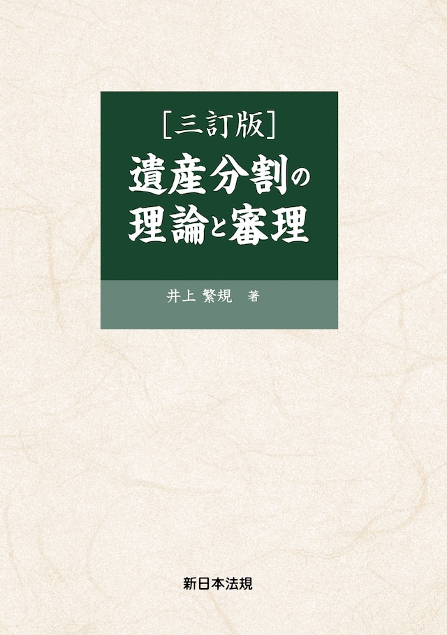 〔三訂版〕遺産分割の理論と審理