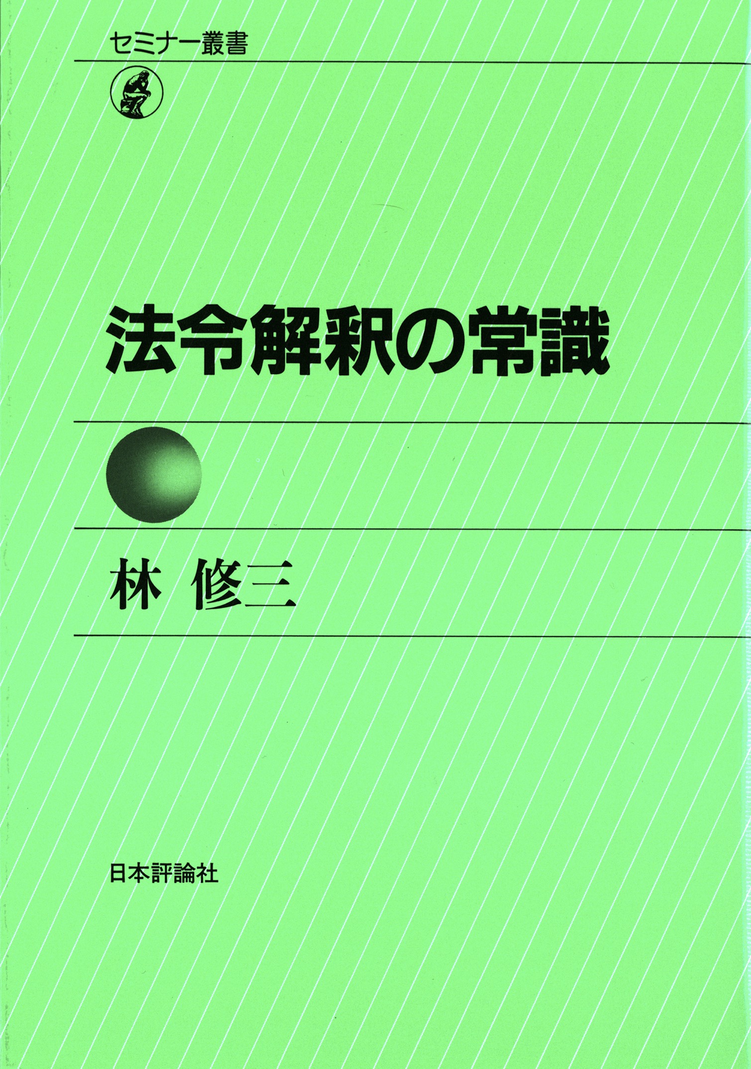 法令解釈の常識 ｰ 弁護士ドットコムライブラリー