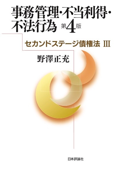 セカンドステージ債権法Ⅲ 事務管理・不当利得・不法行為［第4版］ ｰ