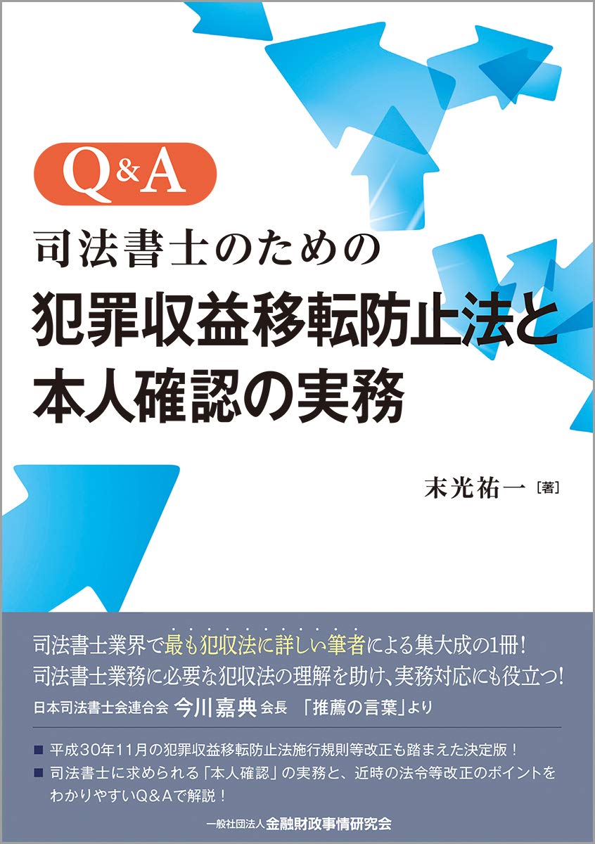 Q＆A司法書士のための犯罪収益移転防止法と本人確認の実務 ｰ 弁護士