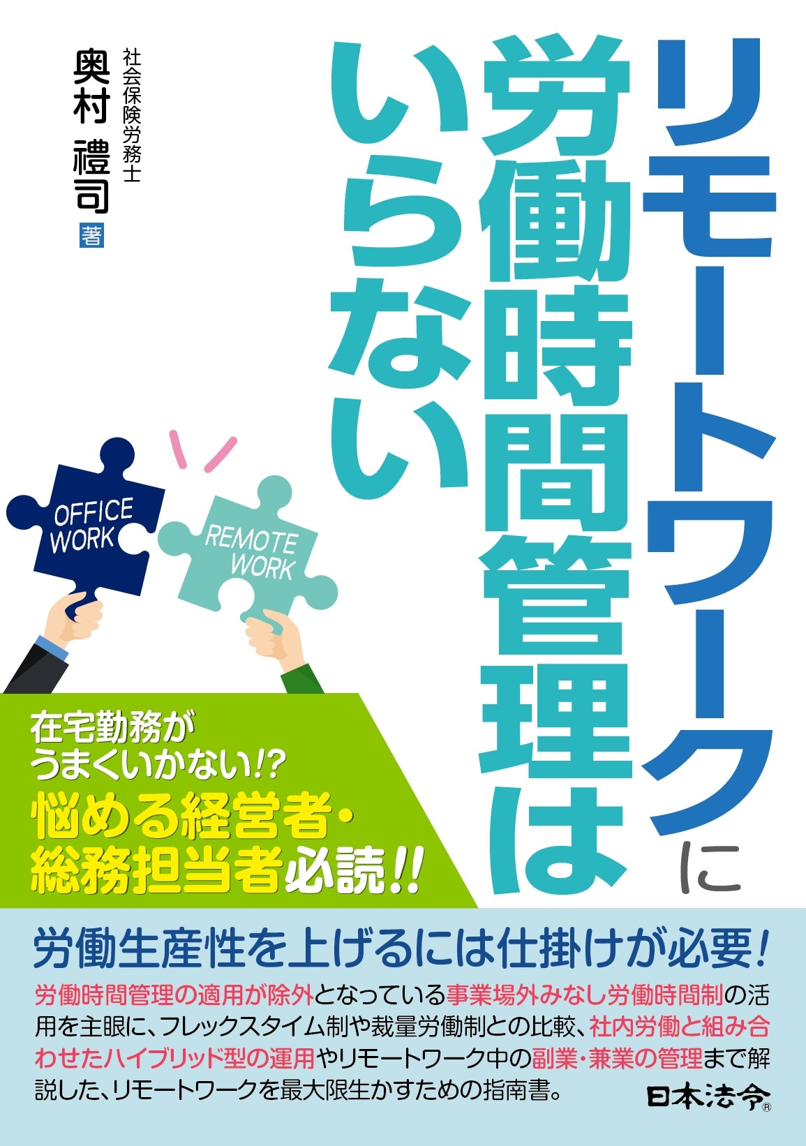 リモートワークに労働時間管理はいらない ｰ 弁護士ドットコムライブラリー