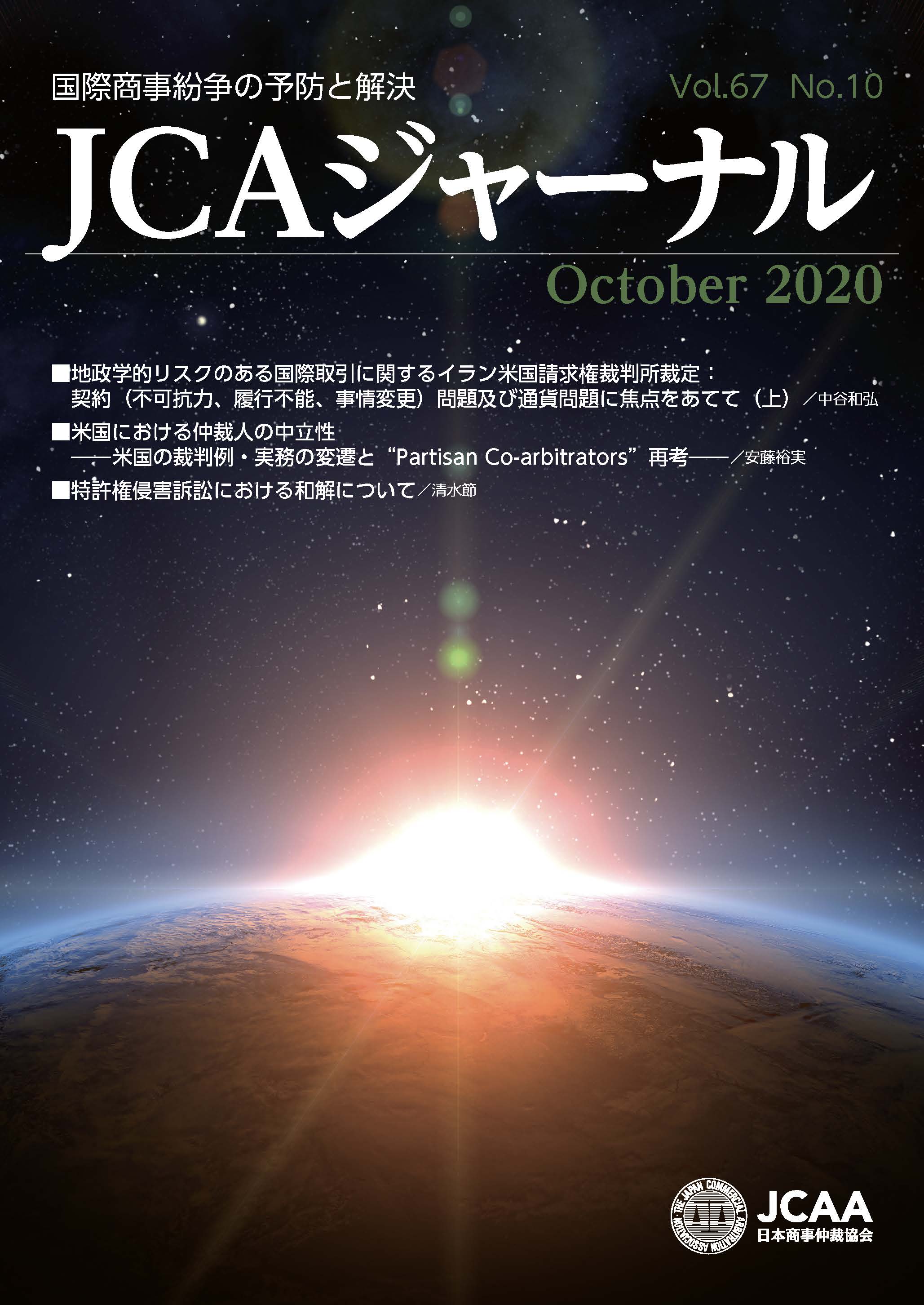 JCAAジャーナル 2020年10月10日発刊 第67巻第10号 （第760号）