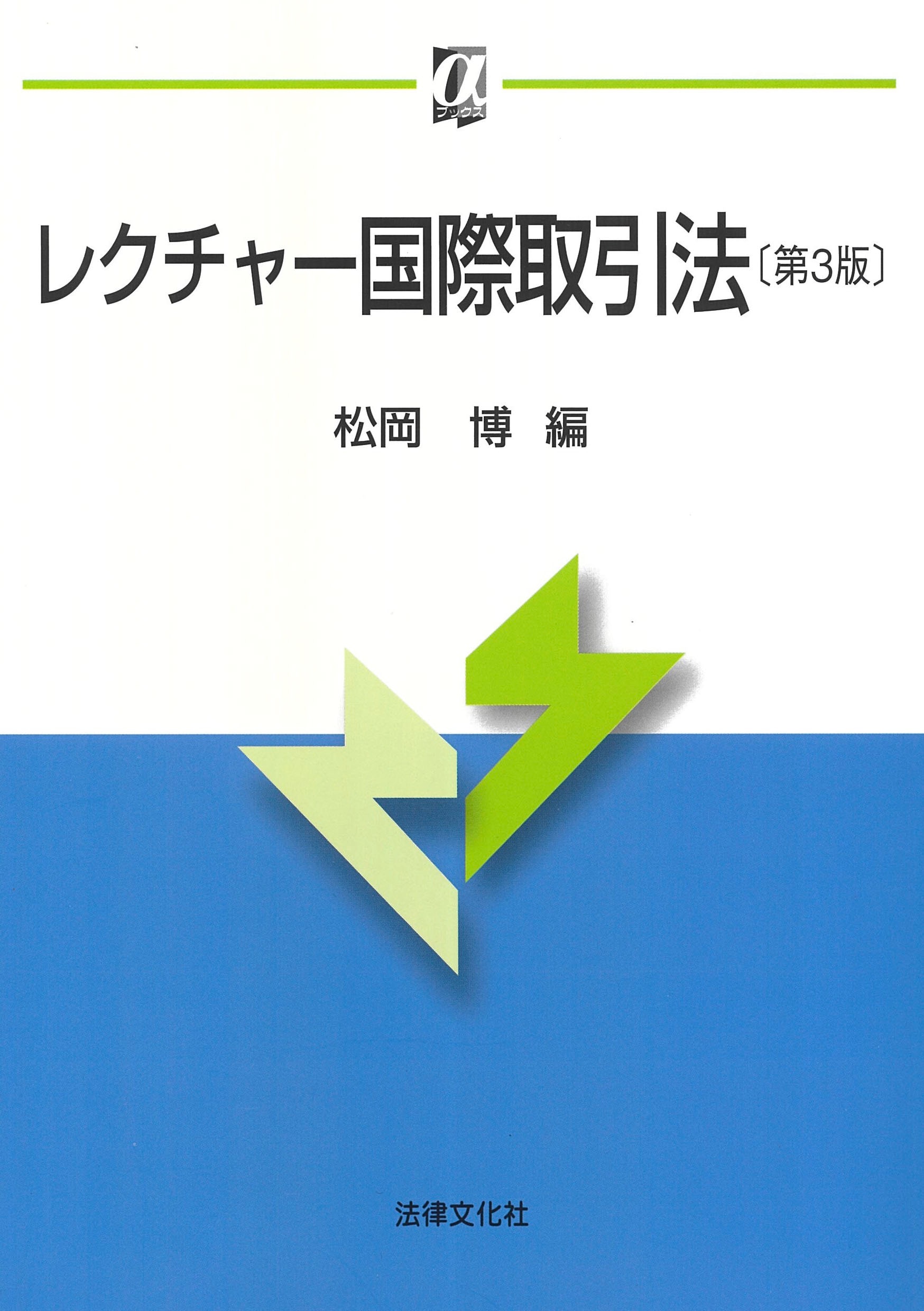 レクチャー国際取引法〔第3版〕 ｰ 弁護士ドットコムライブラリー