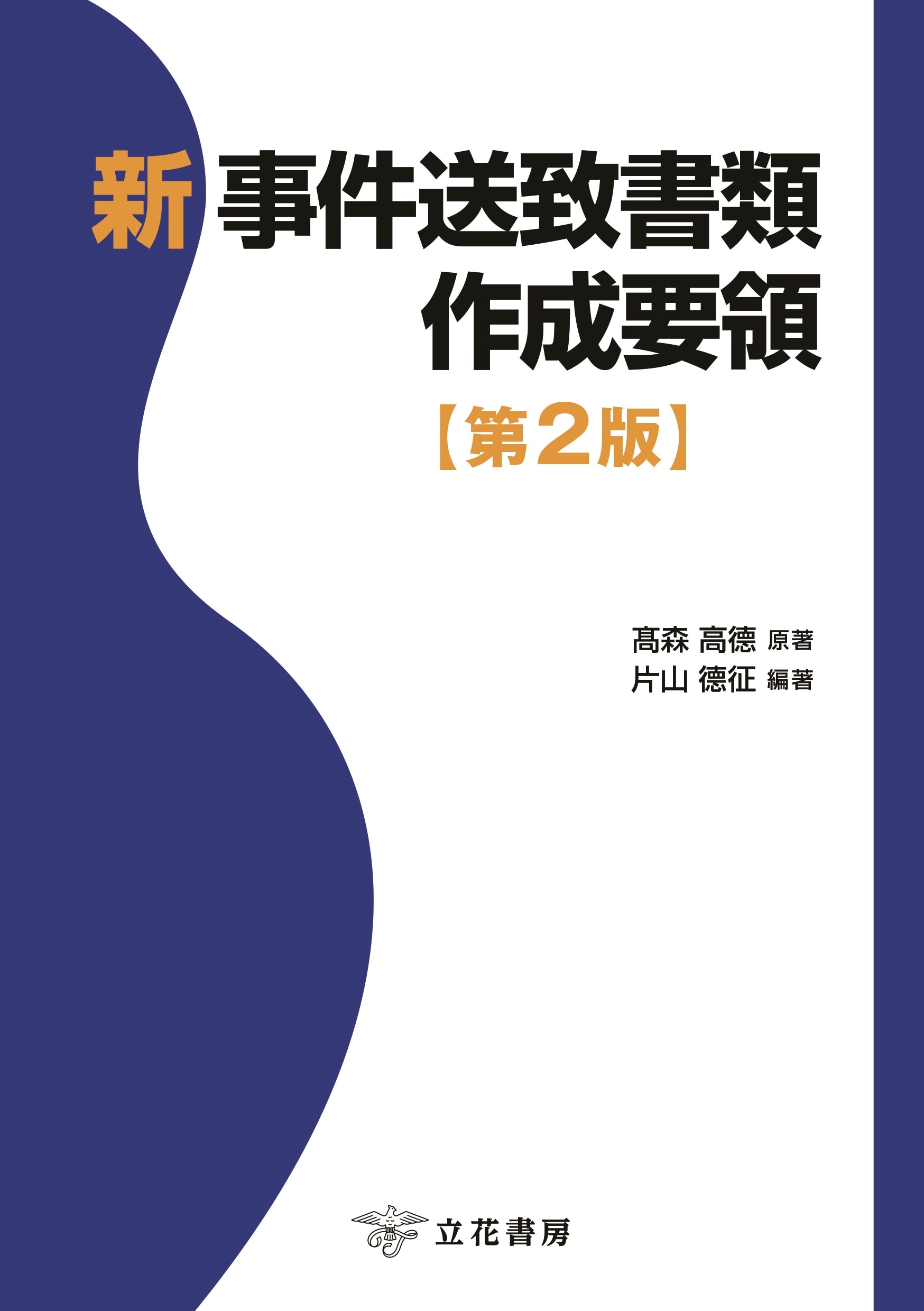 新 事件送致書類作成要領〔第2版〕 ｰ 弁護士ドットコムライブラリー
