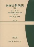 新版注釈民法（15） 債権（6）〔増補版〕 ｰ 弁護士ドットコムライブラリー