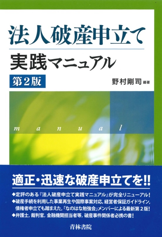 法人破産申立て実践マニュアル 第2版 ｰ 弁護士ドットコムライブラリー