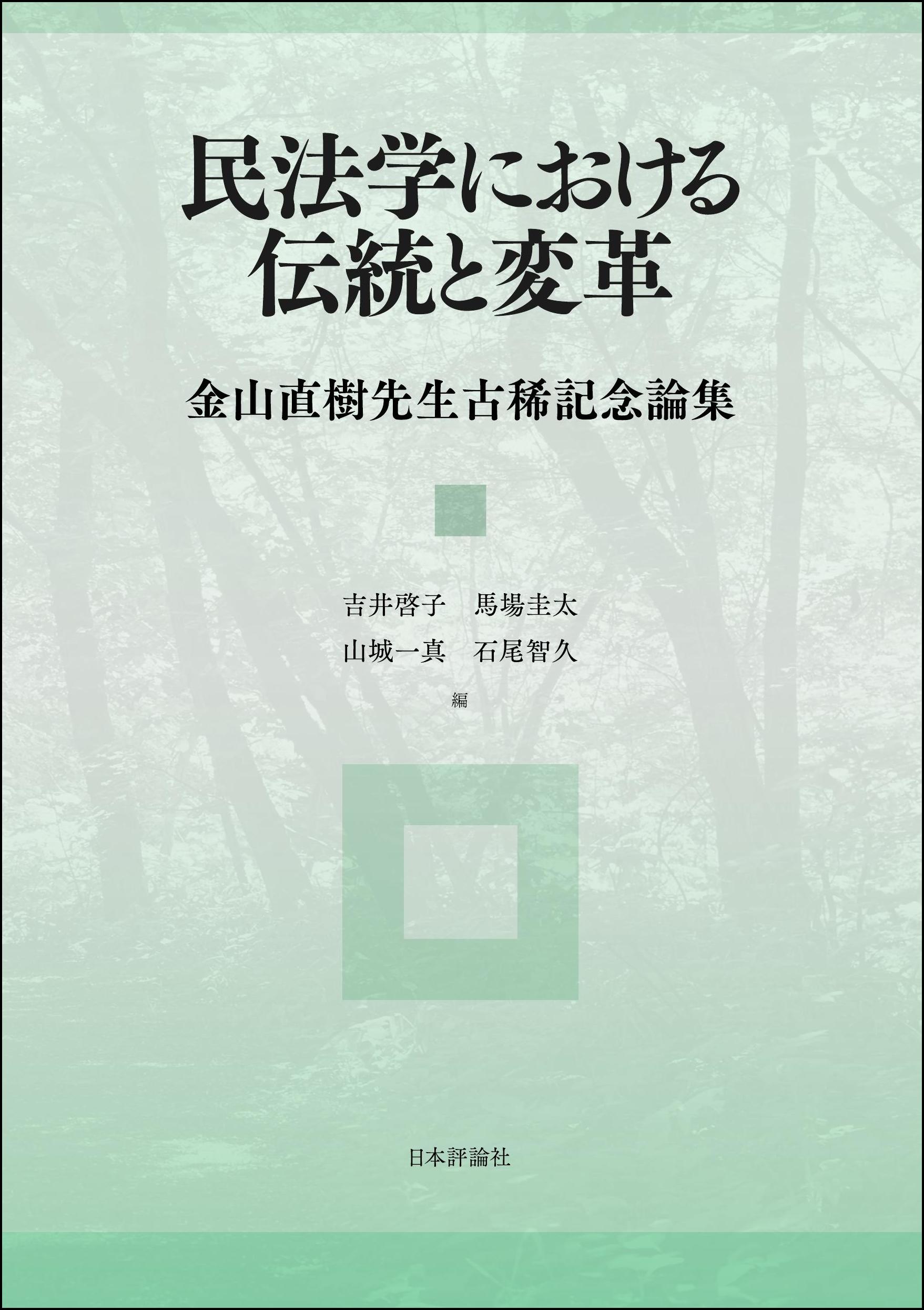 民法学における伝統と変革 ｰ 弁護士ドットコムライブラリー