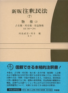 新版注釈民法（7） 物権（2）