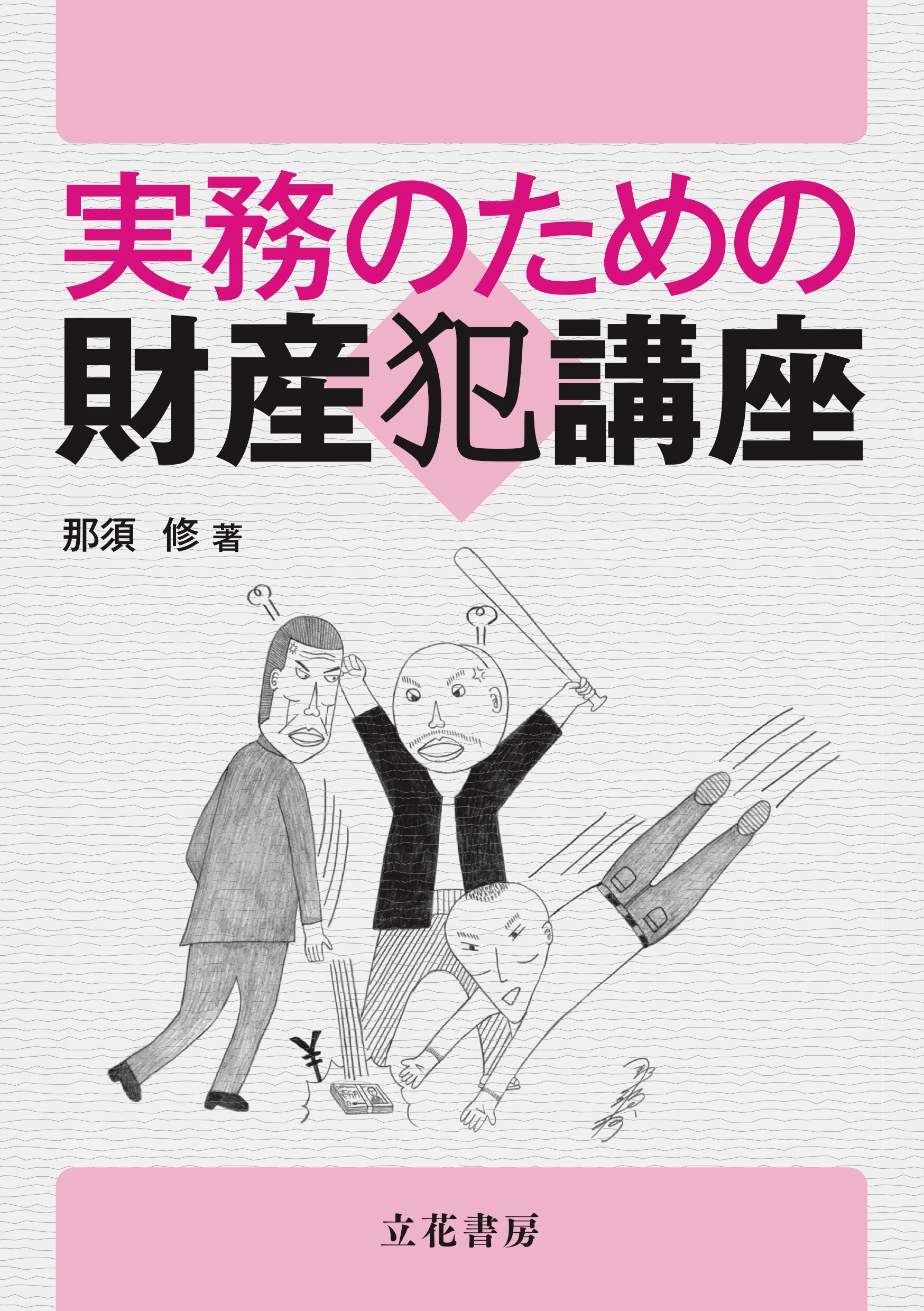 【中古】 財産犯の保護法益 実務のための財産犯講座 ｰ 弁護士ドットコムライブラリー