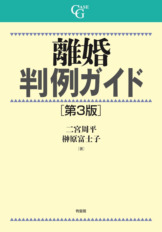 離婚判例ガイド〔第3版〕