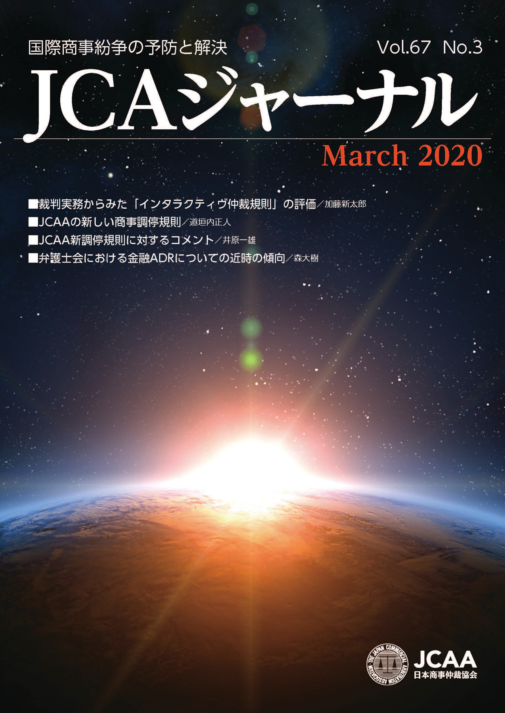 JCAAジャーナル 2020年3月10日発刊 第67巻第3号 （第753号）