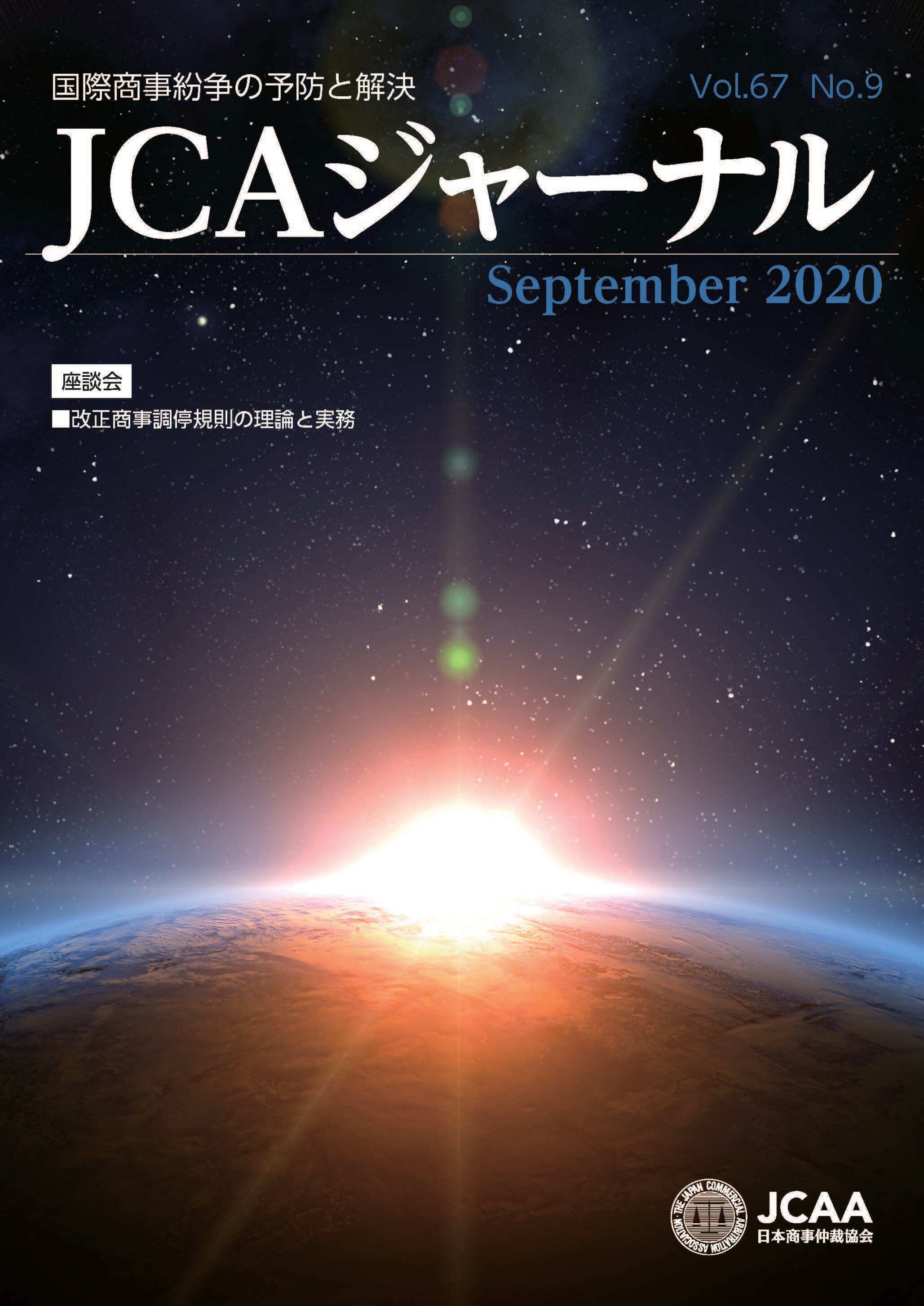JCAAジャーナル 2020年9月10日発刊 第67巻第9号 （第759号）
